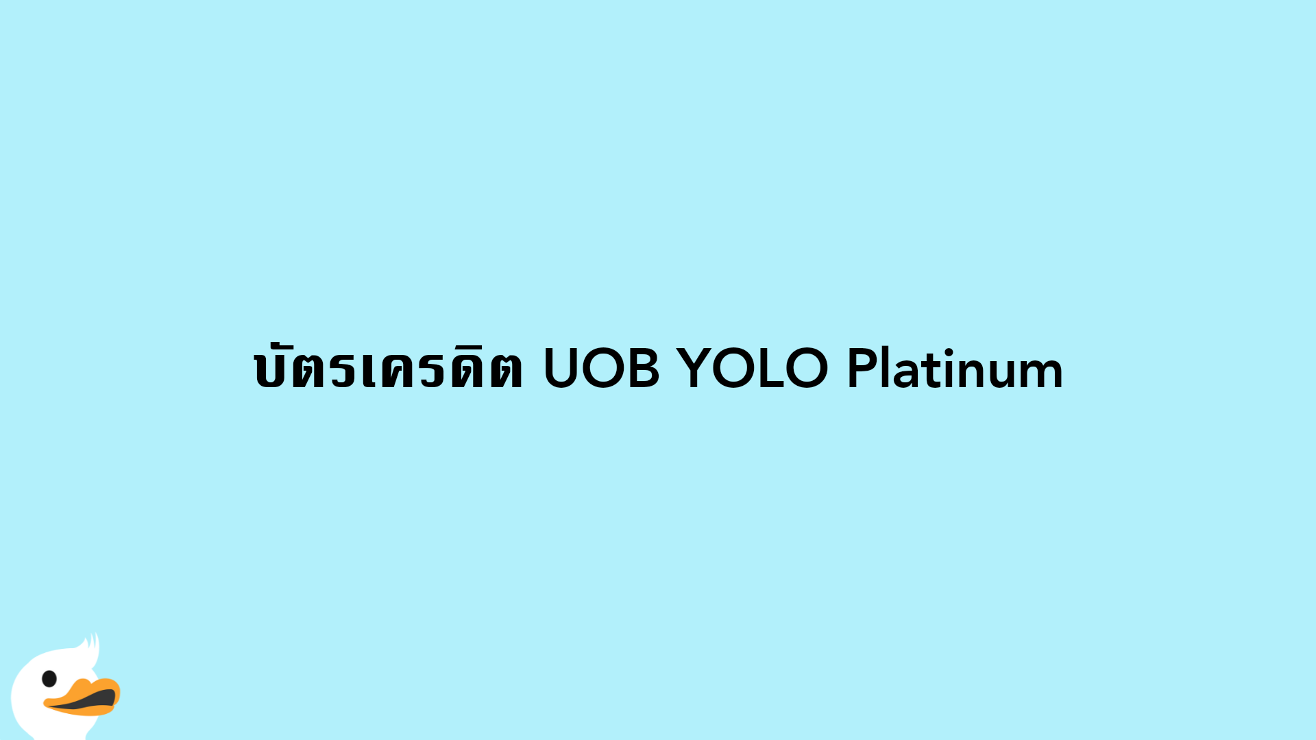บัตรเครดิต UOB YOLO Platinum