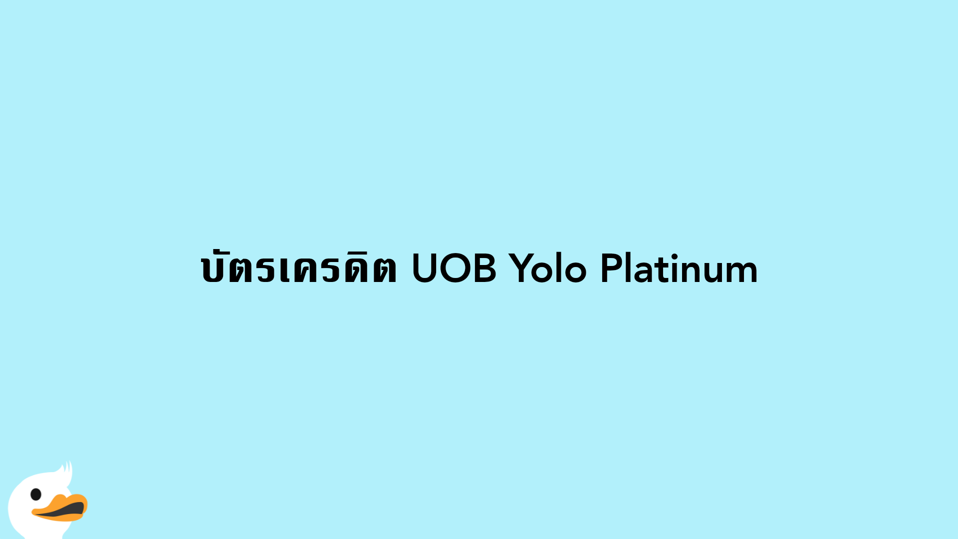 บัตรเครดิต UOB Yolo Platinum