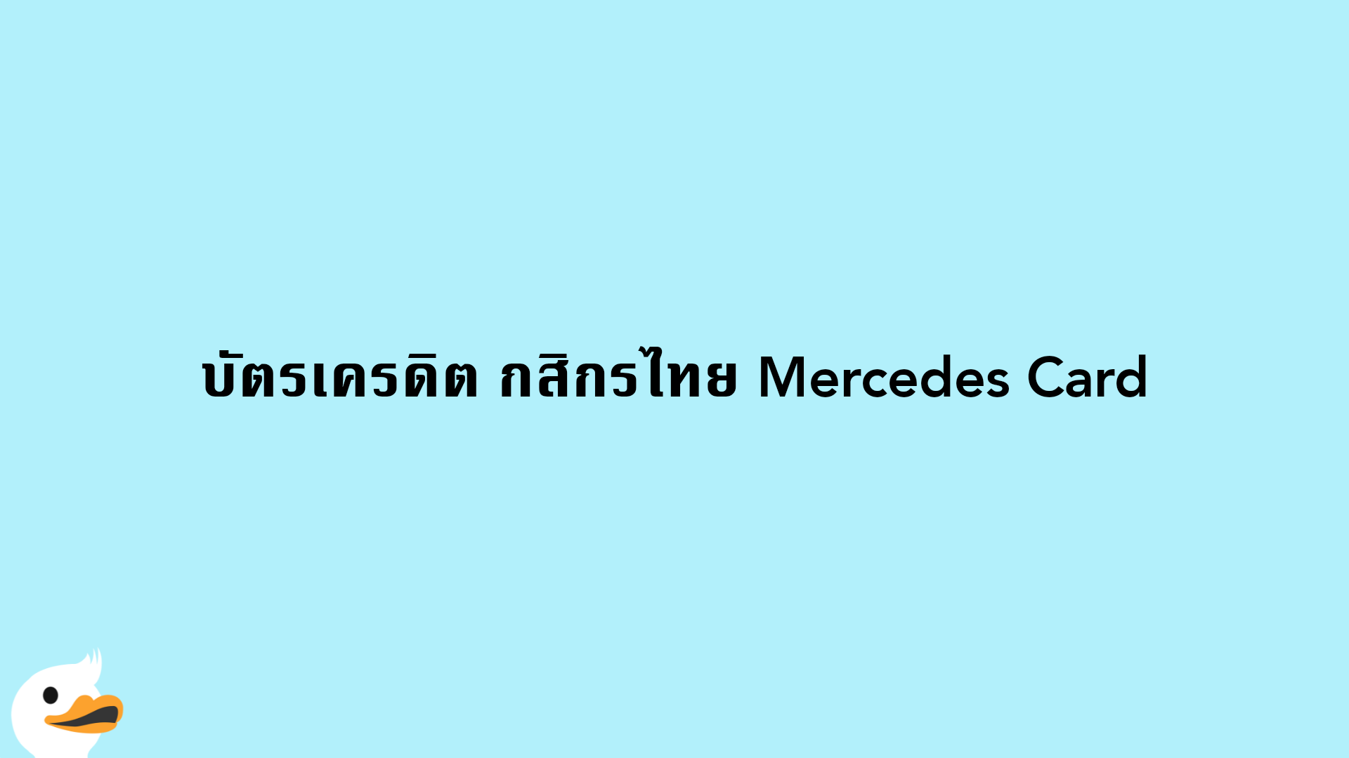 บัตรเครดิต กสิกรไทย Mercedes Card
