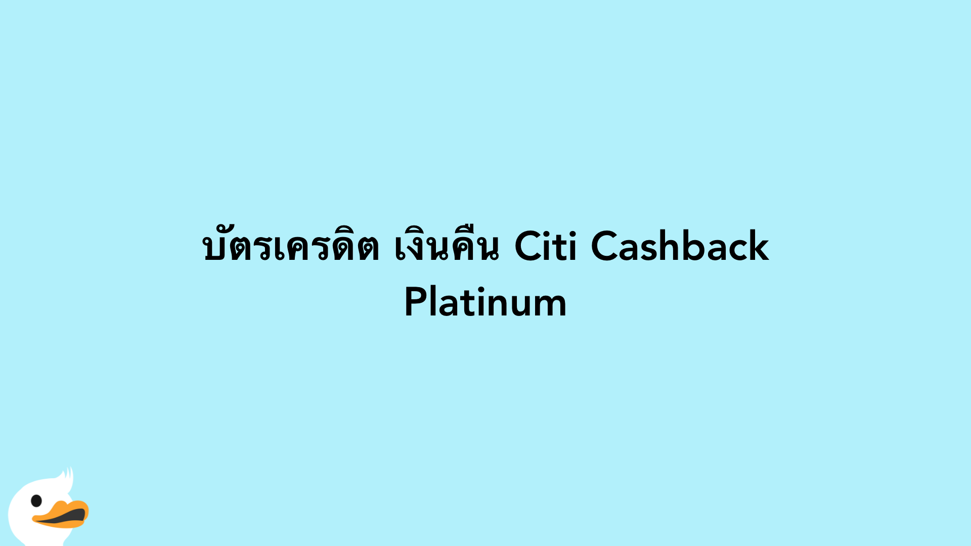 บัตรเครดิต เงินคืน Citi Cashback Platinum