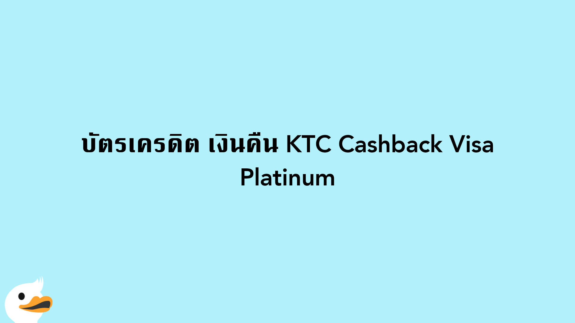 บัตรเครดิต เงินคืน KTC Cashback Visa Platinum