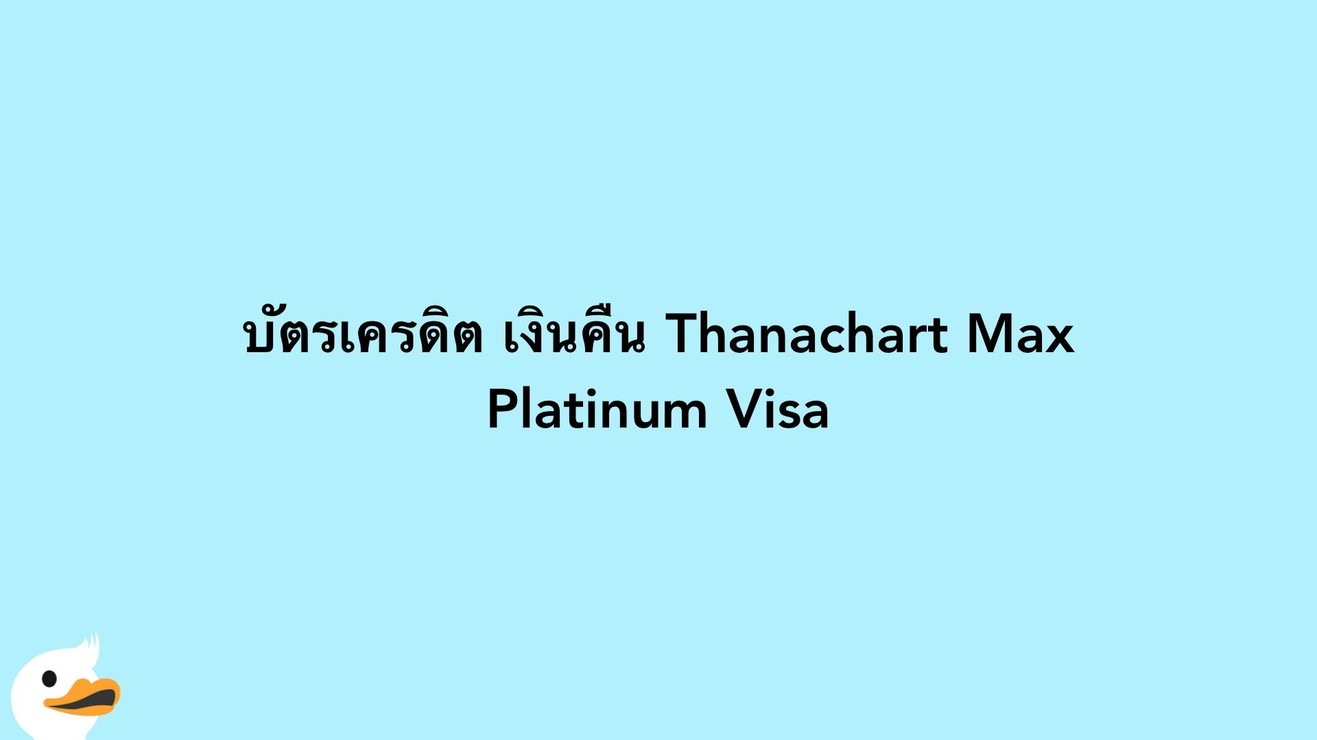 บัตรเครดิต เงินคืน Thanachart Max Platinum Visa