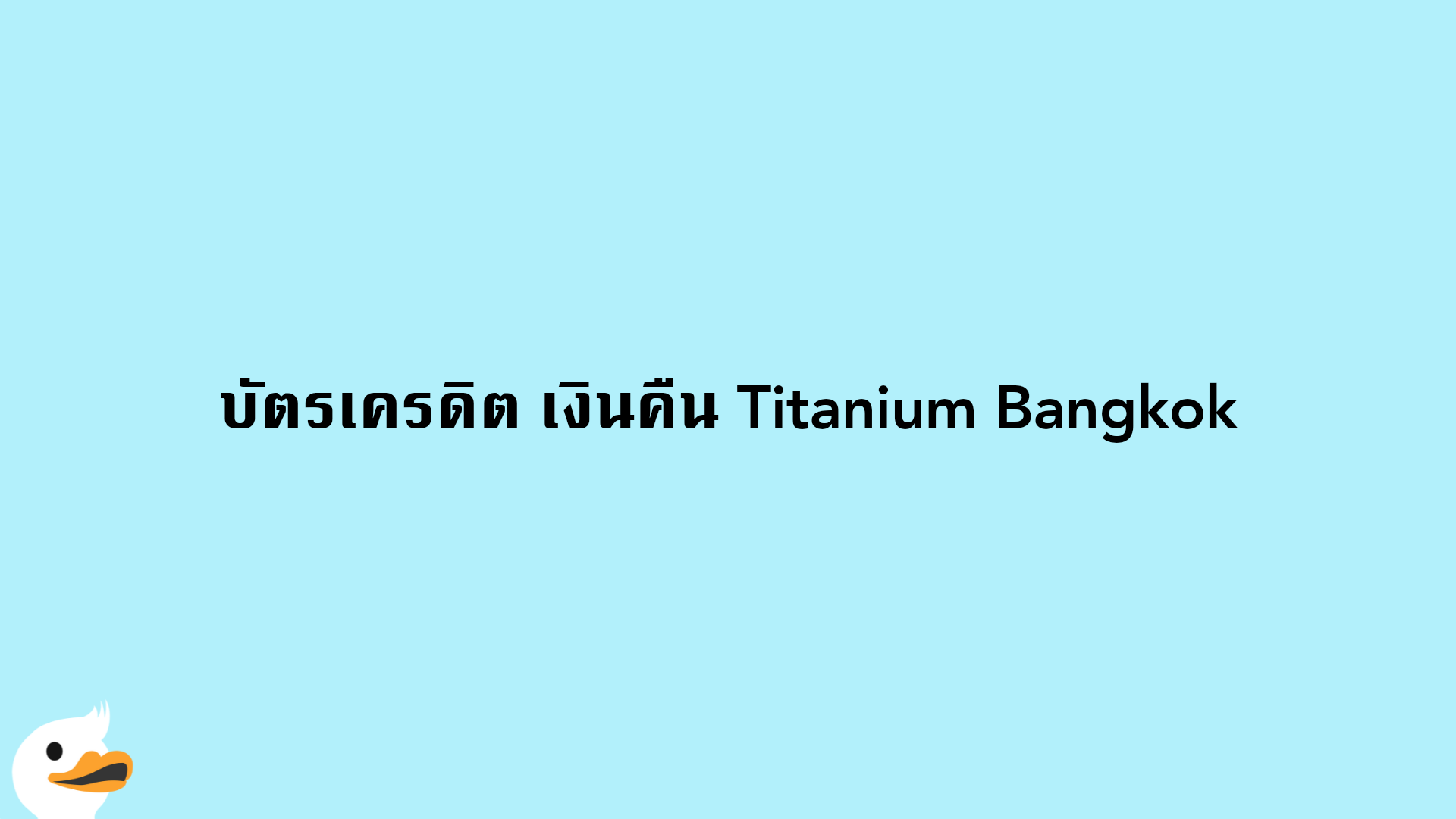 บัตรเครดิต เงินคืน Titanium Bangkok