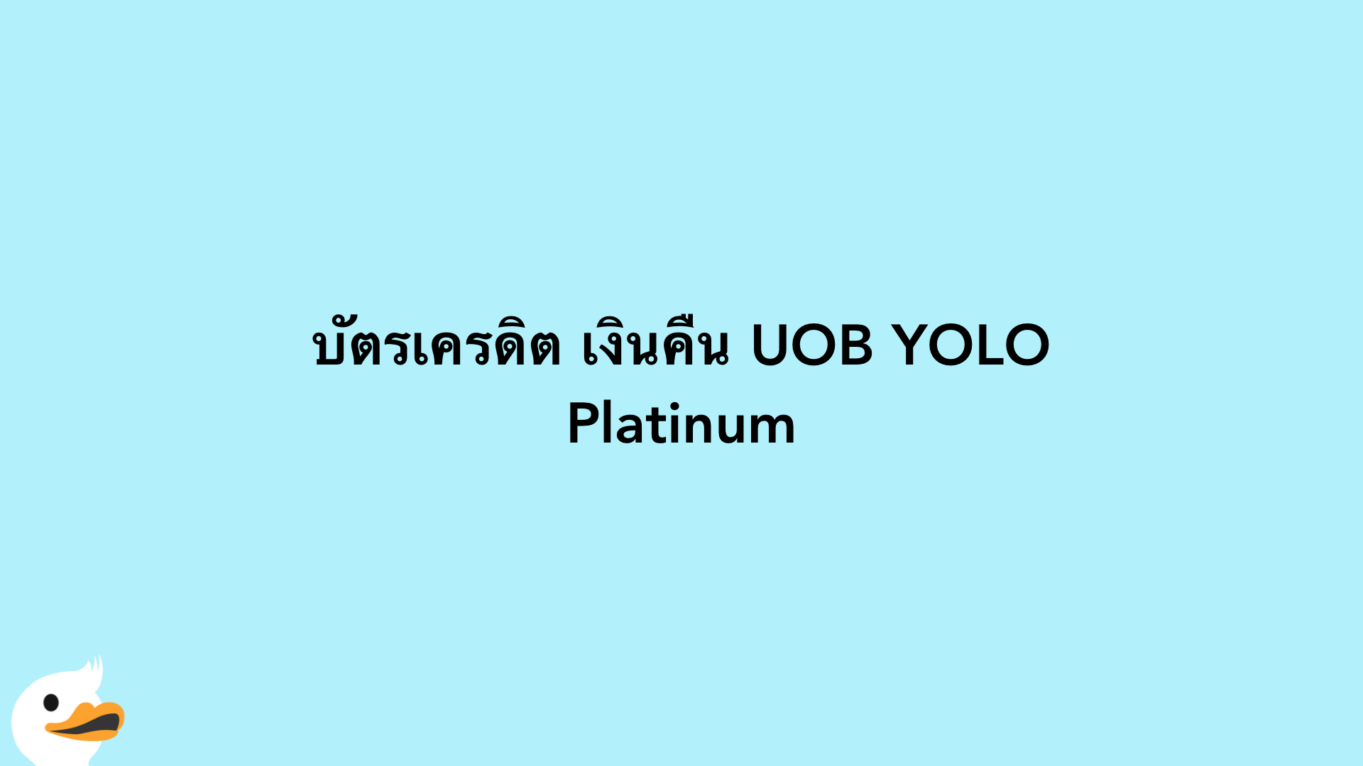 บัตรเครดิต เงินคืน UOB YOLO Platinum