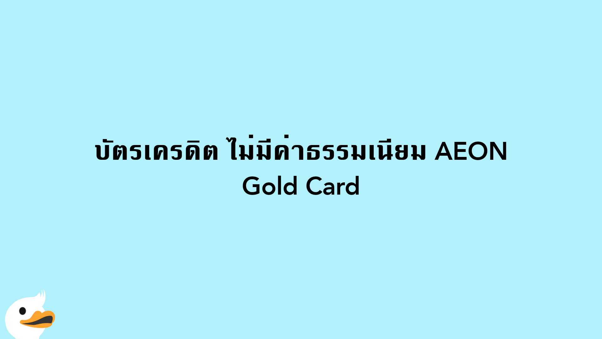 บัตรเครดิต ไม่มีค่าธรรมเนียม AEON Gold Card