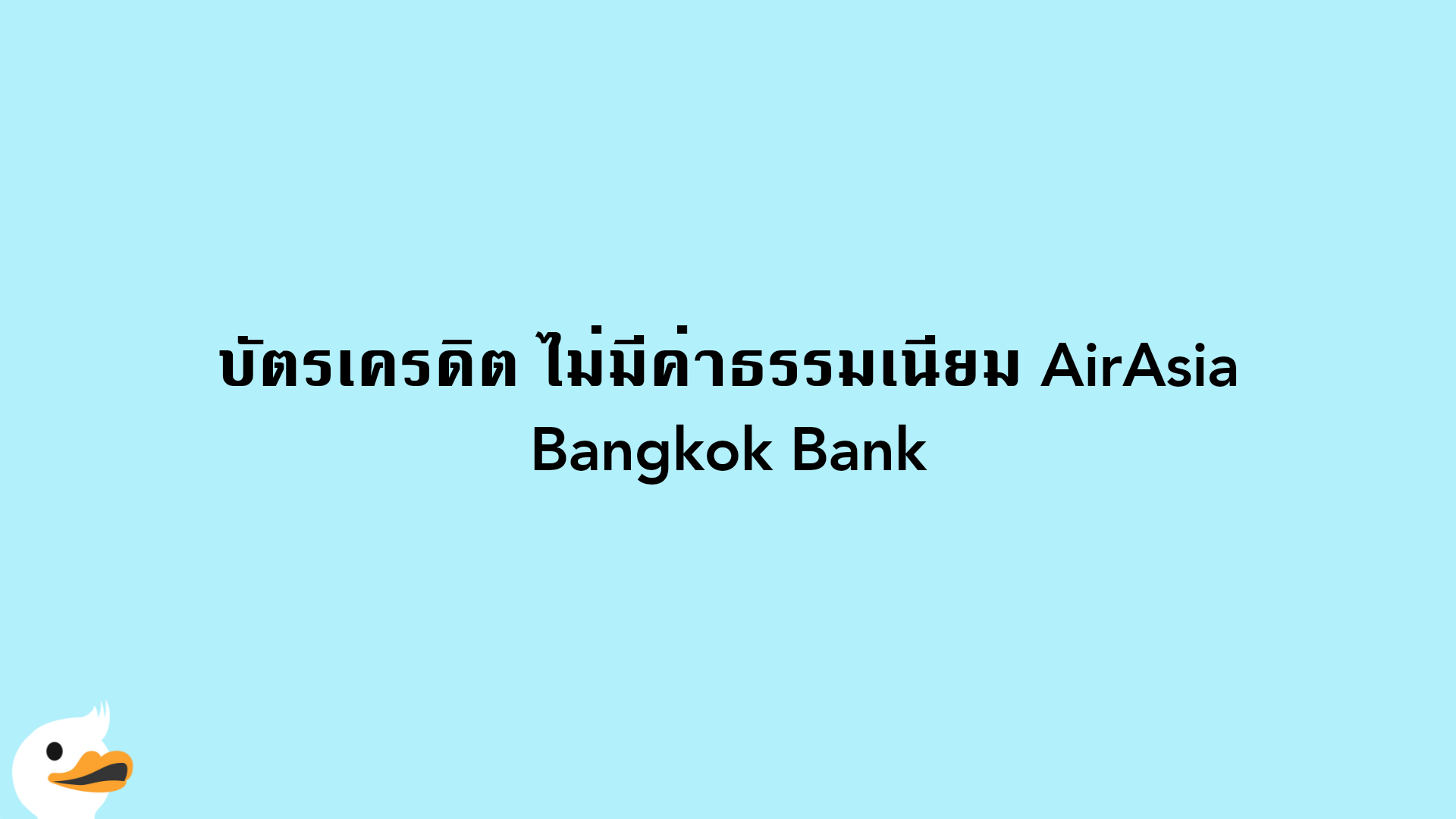 บัตรเครดิต ไม่มีค่าธรรมเนียม AirAsia Bangkok Bank