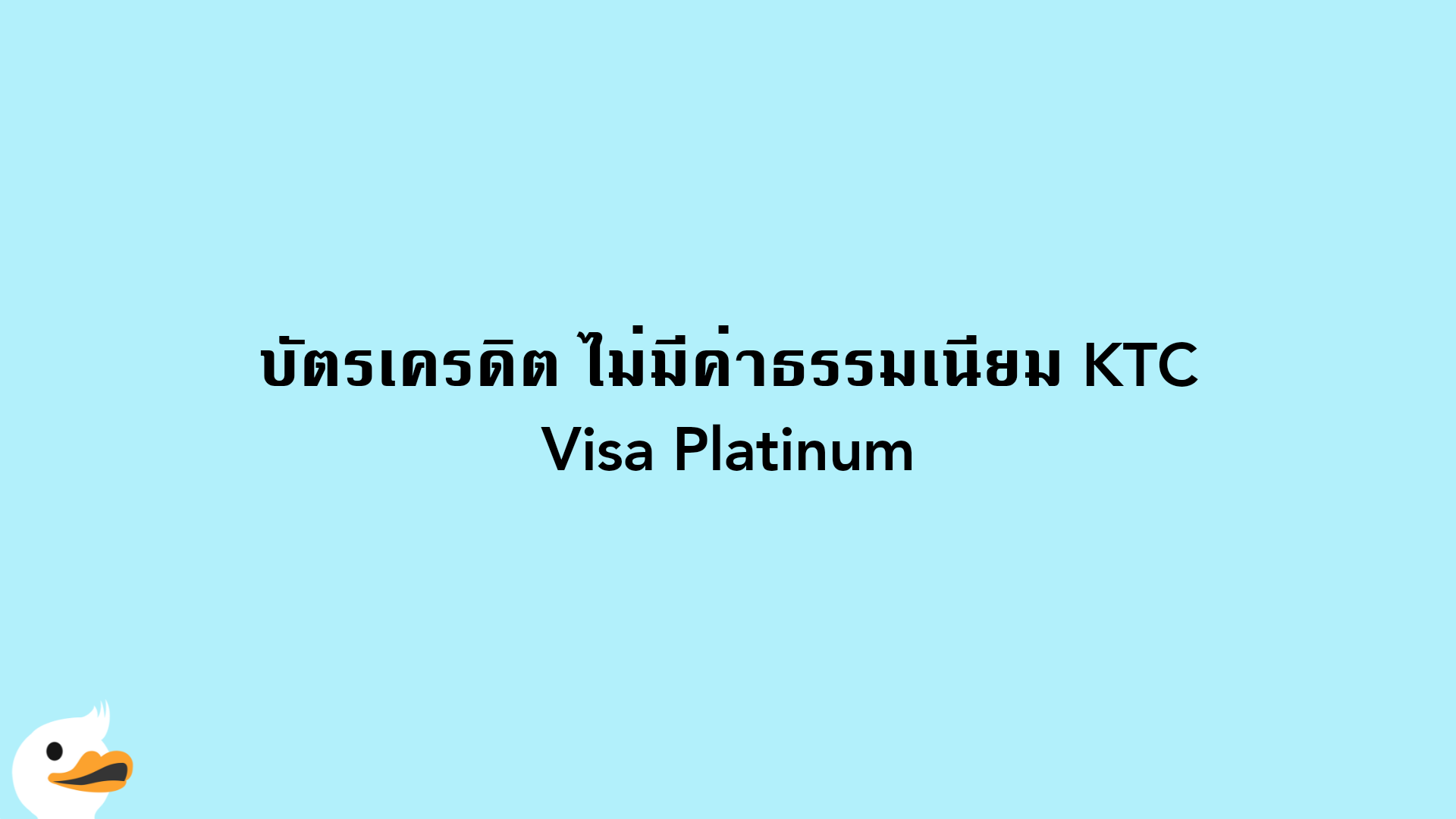 บัตรเครดิต ไม่มีค่าธรรมเนียม KTC Visa Platinum