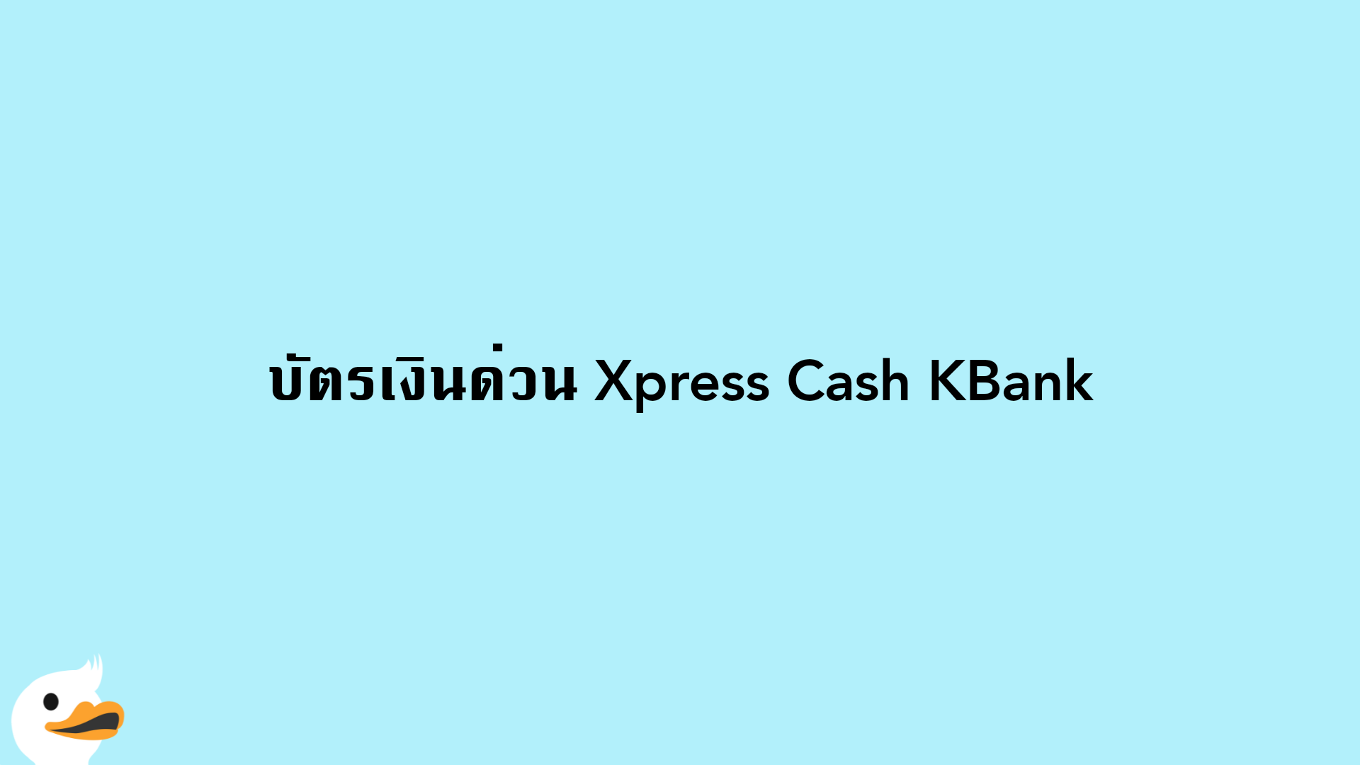 บัตรเงินด่วน Xpress Cash KBank