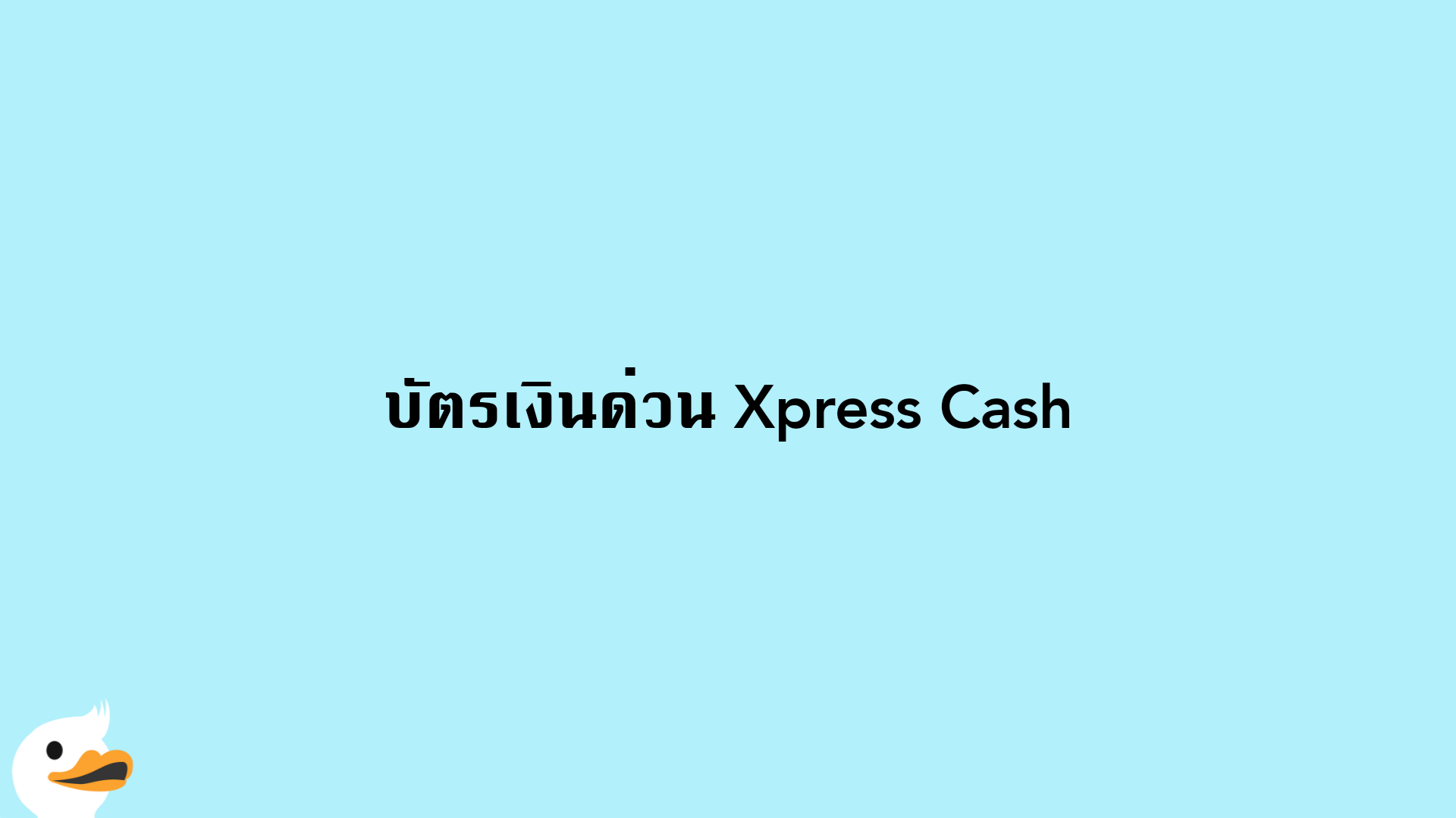 บัตรเงินด่วน Xpress Cash