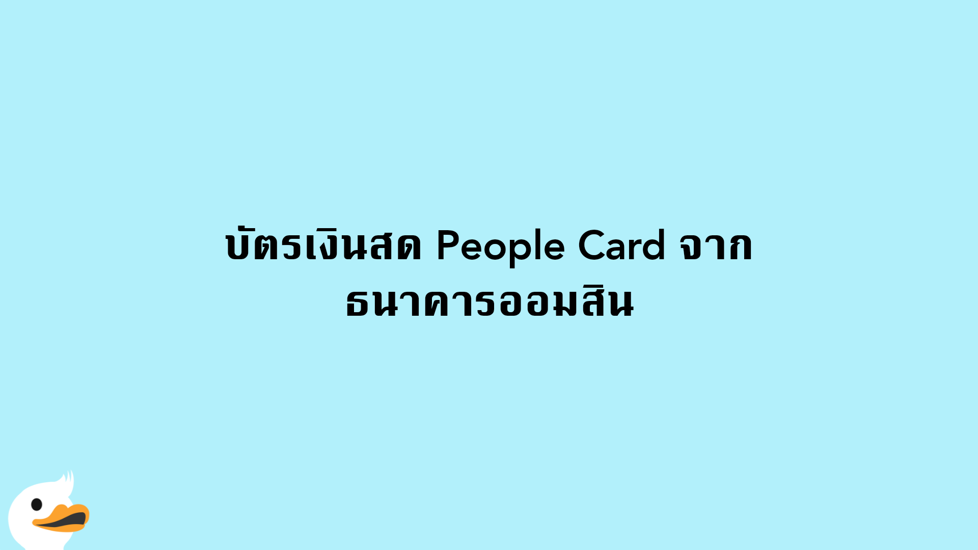 บัตรเงินสด People Card จาก ธนาคารออมสิน