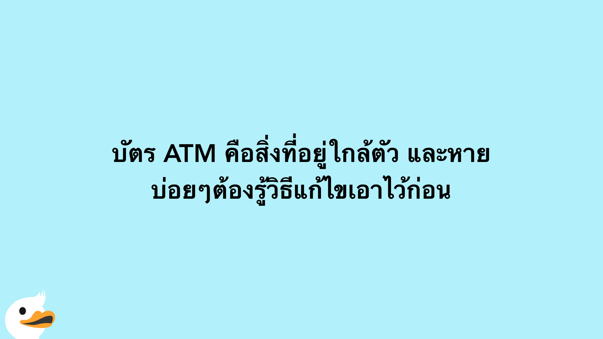 บัตร ATM คือสิ่งที่อยู่ใกล้ตัว และหายบ่อยๆต้องรู้วิธีแก้ไขเอาไว้ก่อน