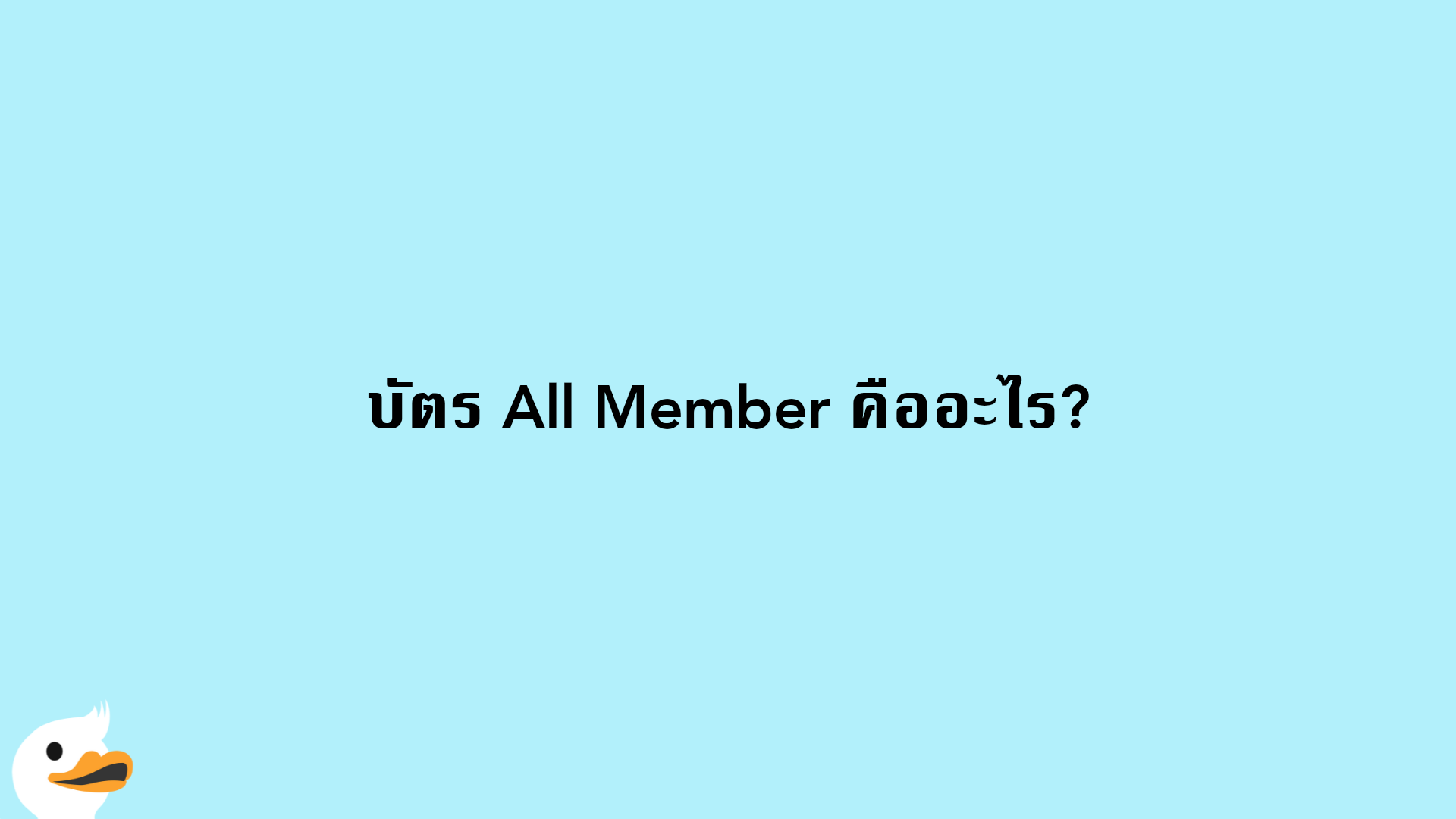 บัตร All Member คืออะไร?