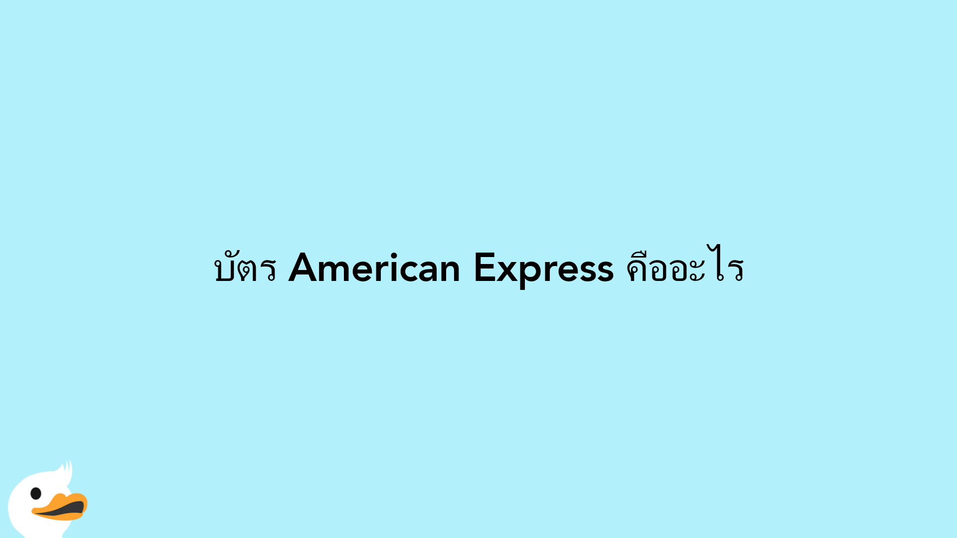 บัตร American Express คืออะไร