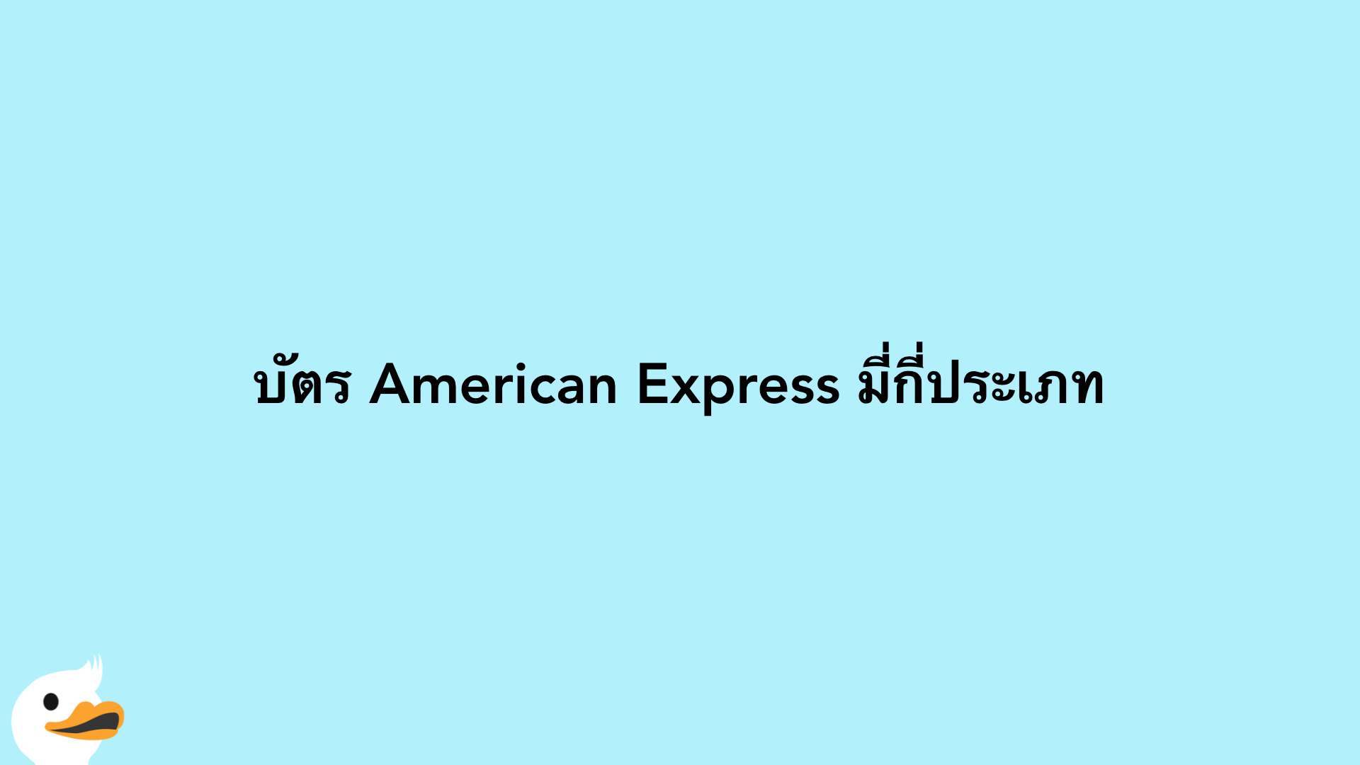 บัตร American Express มี่กี่ประเภท