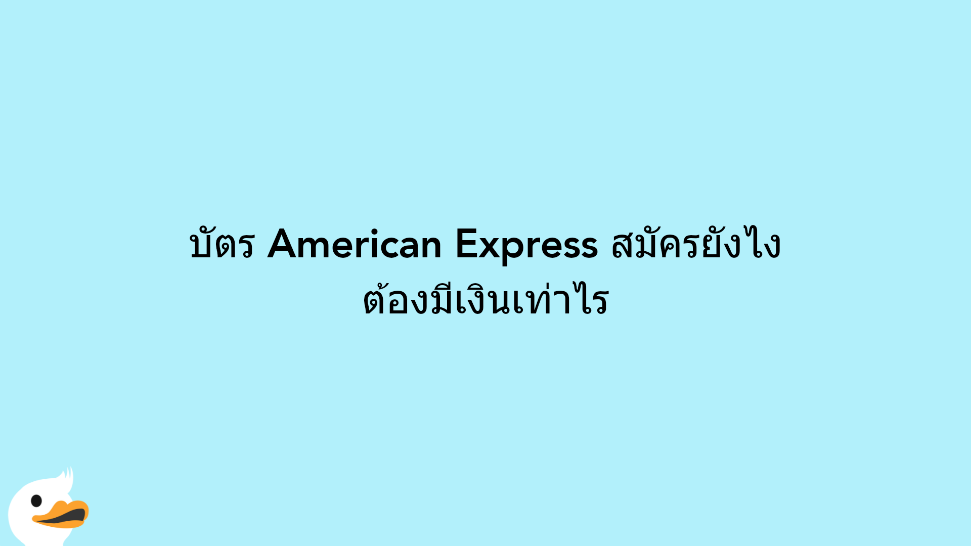 บัตร American Express สมัครยังไง ต้องมีเงินเท่าไร
