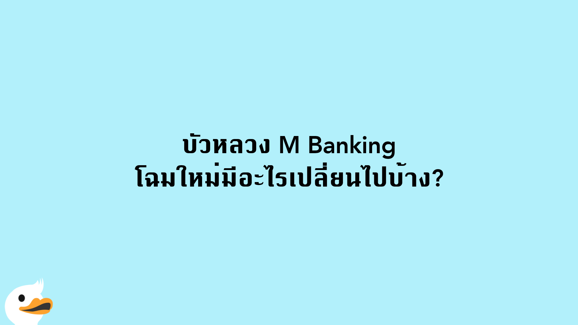 บัวหลวง M Banking โฉมใหม่มีอะไรเปลี่ยนไปบ้าง?