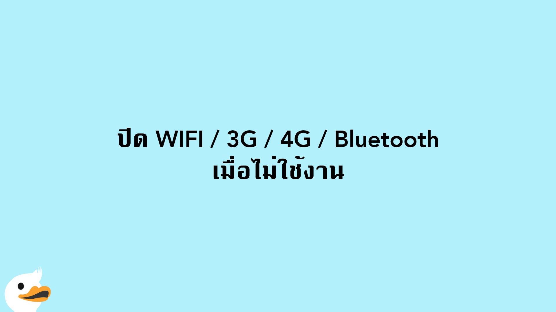 ปิด WIFI / 3G / 4G / Bluetooth เมื่อไม่ใช้งาน