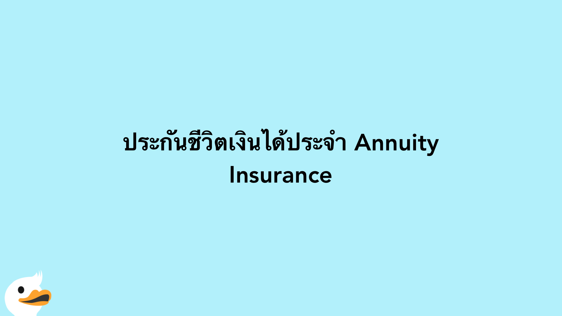 ประกันชีวิตเงินได้ประจำ Annuity Insurance