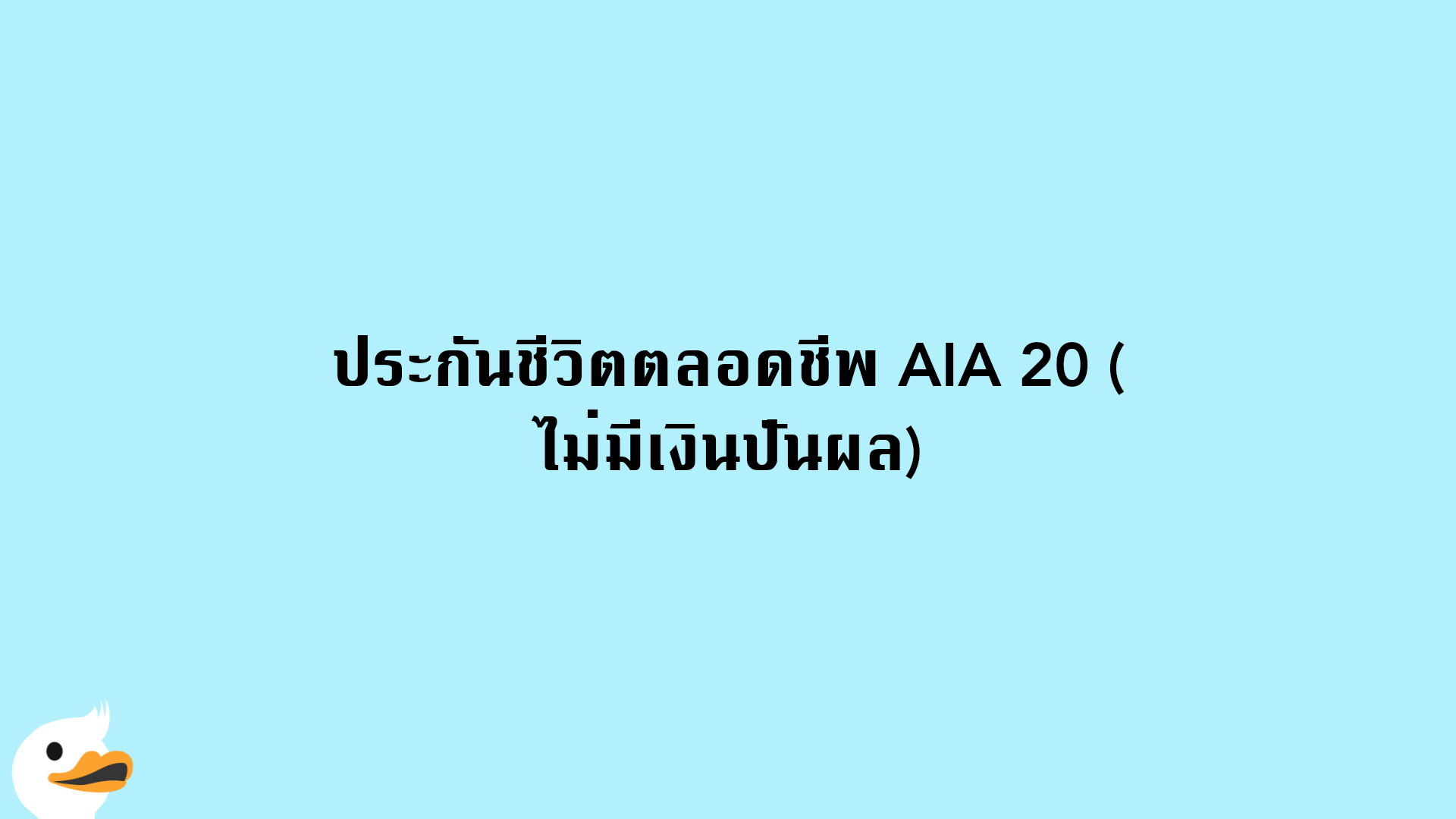 ประกันชีวิตตลอดชีพ AIA 20 (ไม่มีเงินปันผล)