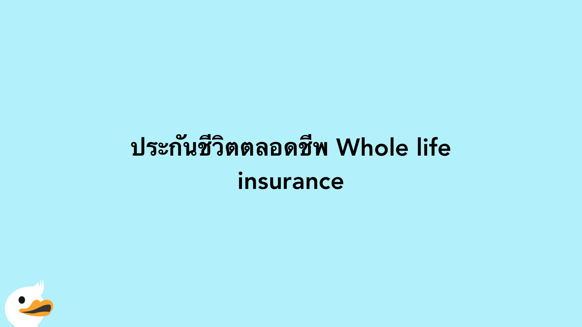 ประกันชีวิตตลอดชีพ Whole life insurance