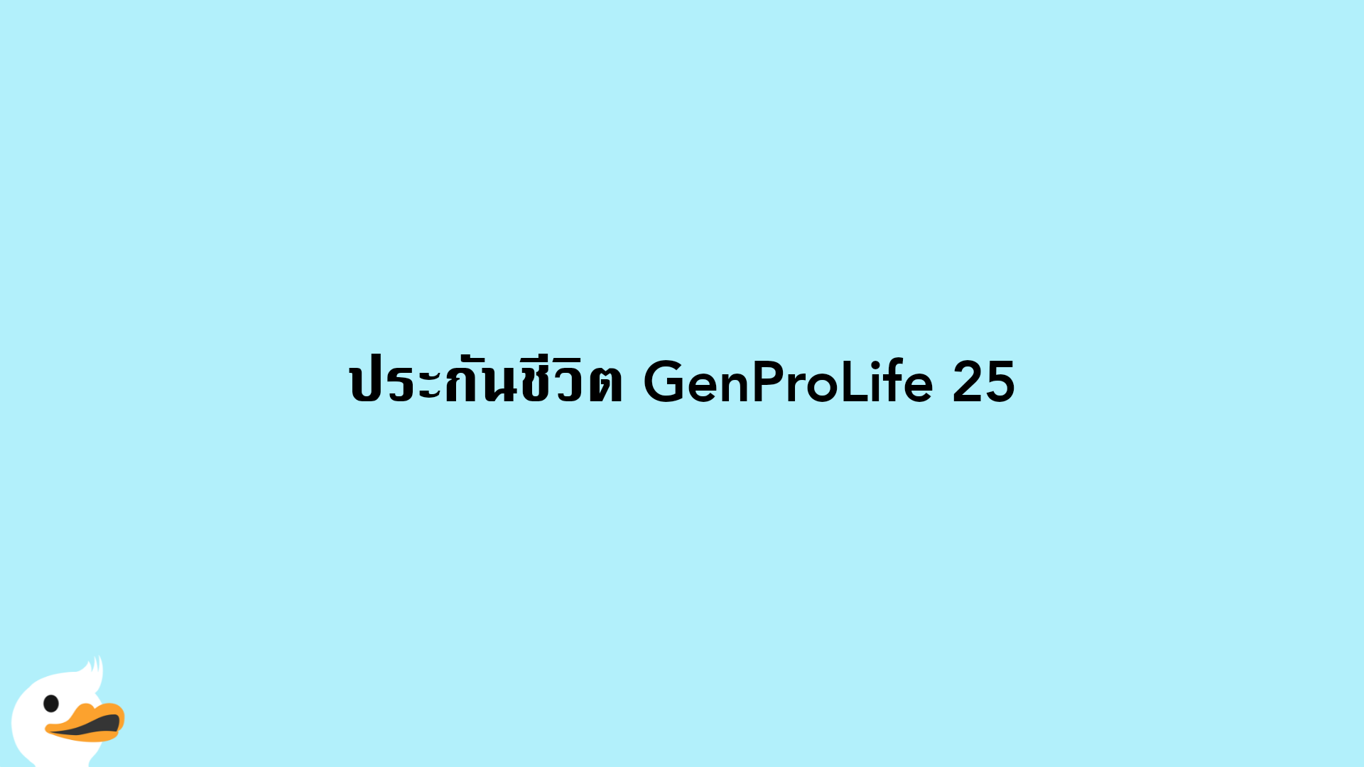 ประกันชีวิต GenProLife 25