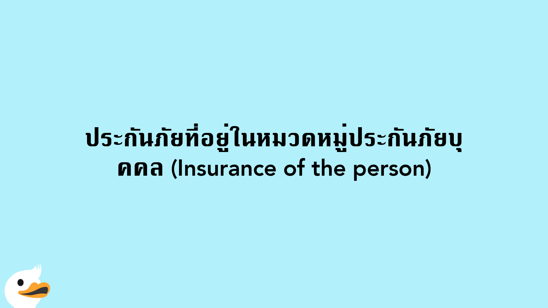 ประกันภัยที่อยู่ในหมวดหมู่ประกันภัยบุคคล (Insurance of the person)