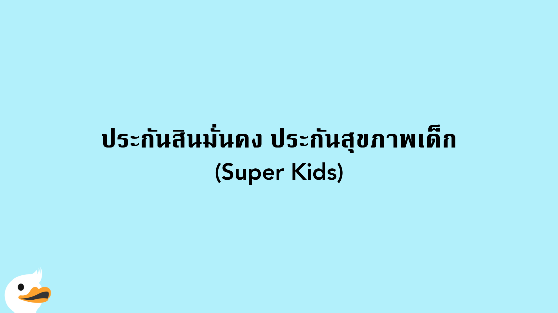 ประกันสินมั่นคง ประกันสุขภาพเด็ก (Super Kids)