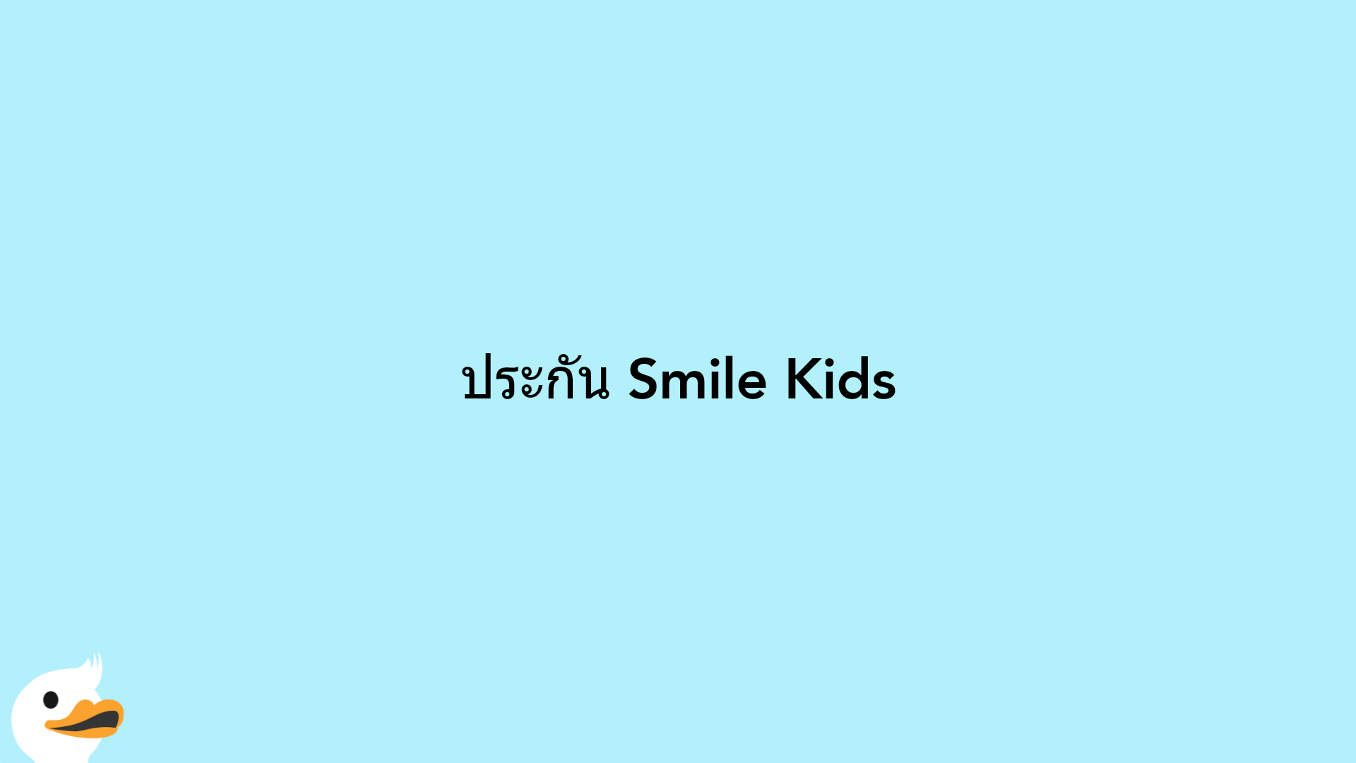 ประกัน Smile Kids