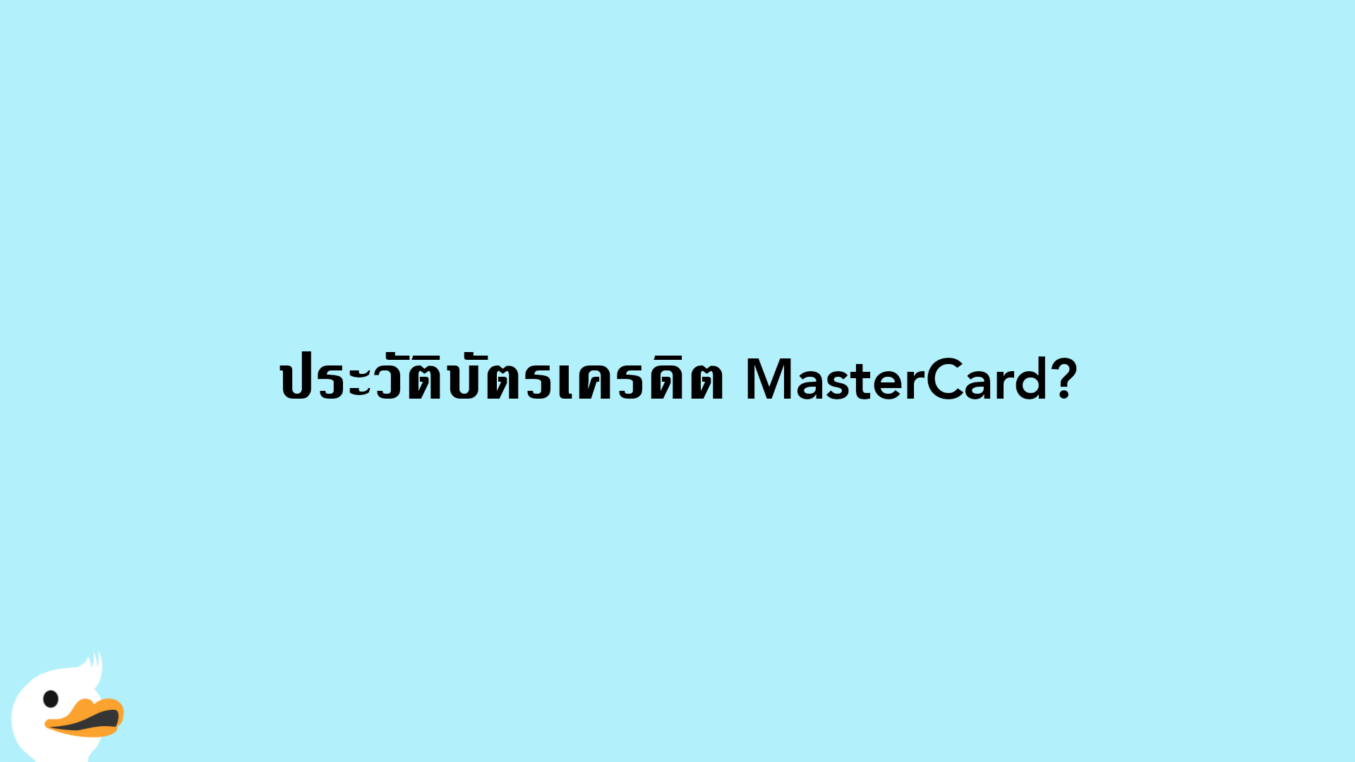 ประวัติบัตรเครดิต MasterCard?