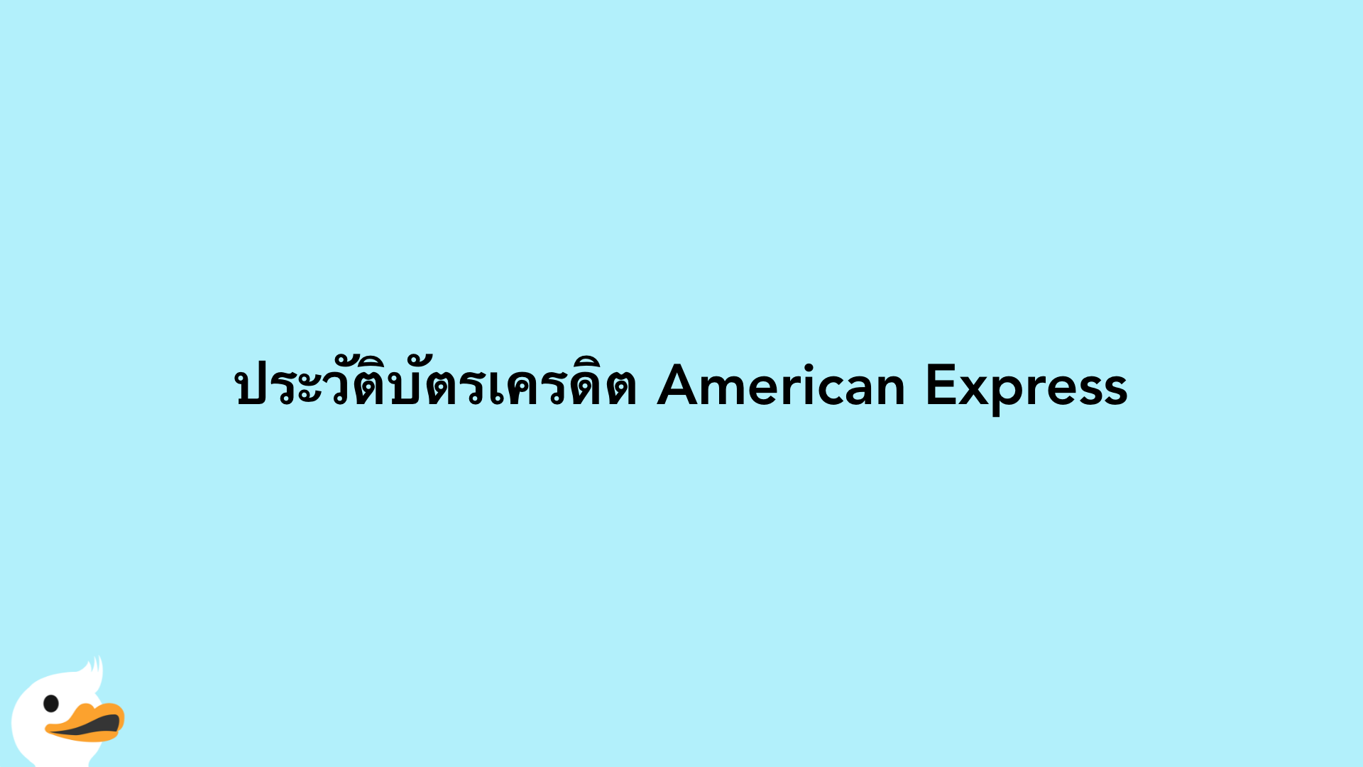 ประวัติบัตรเครดิต American Express