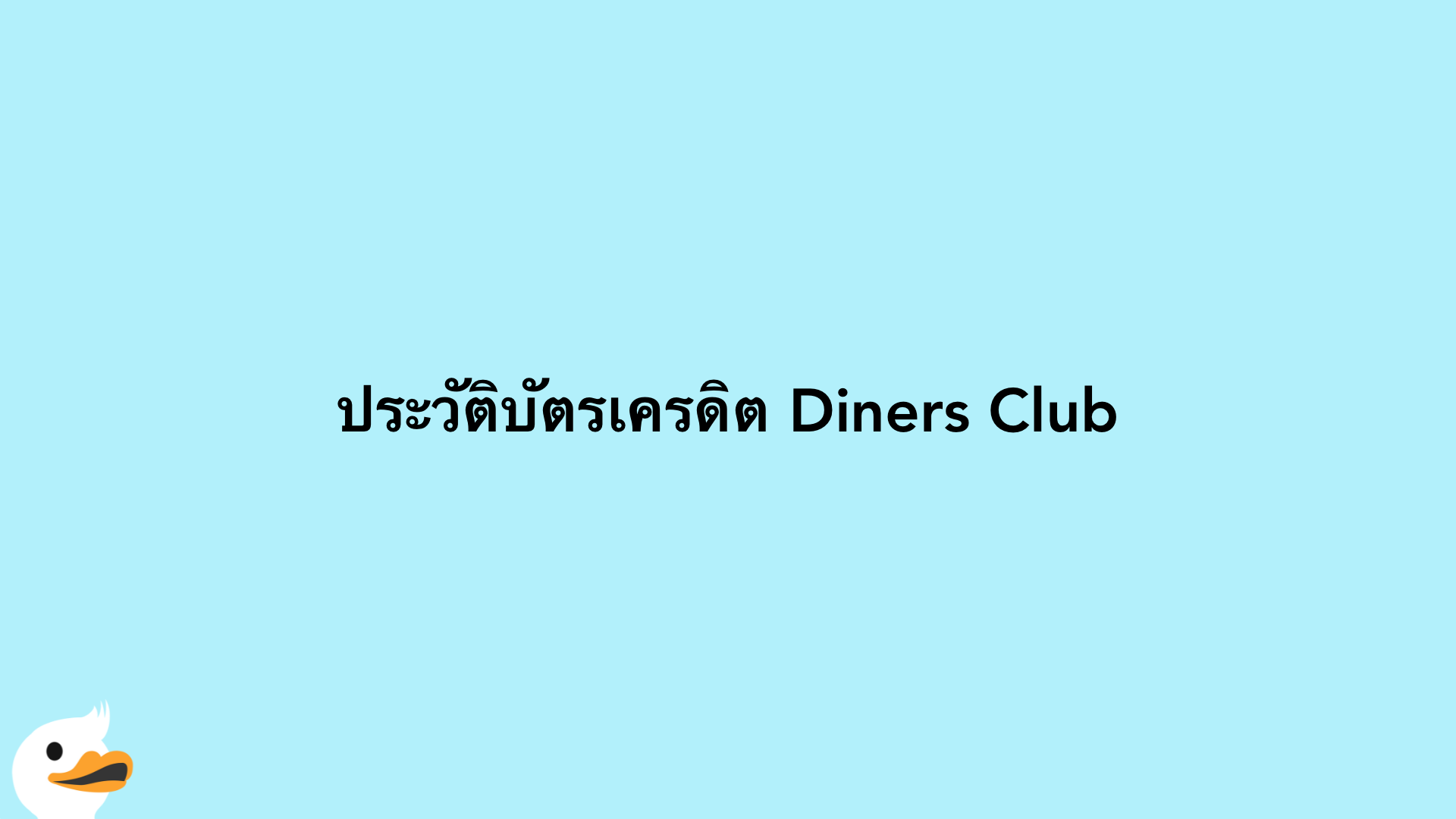 ประวัติบัตรเครดิต Diners Club
