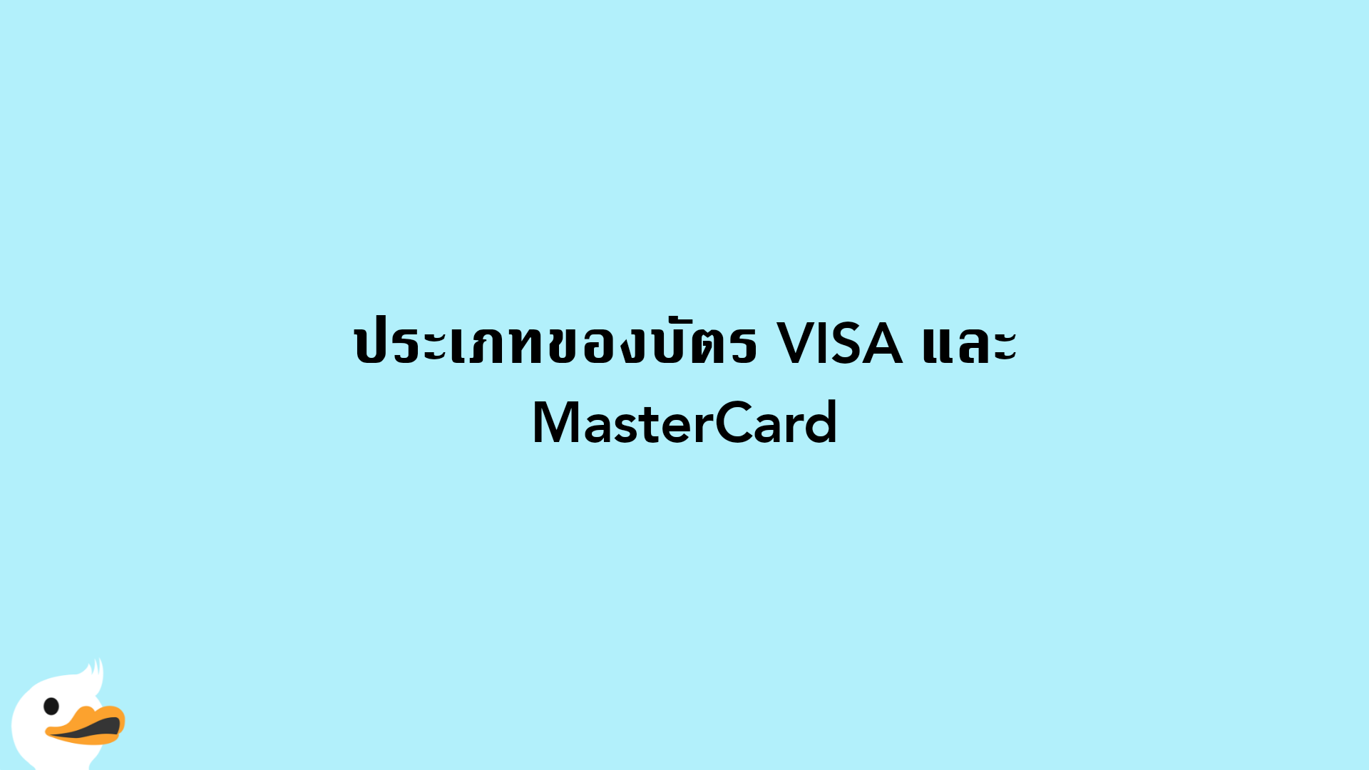 ประเภทของบัตร VISA และ MasterCard