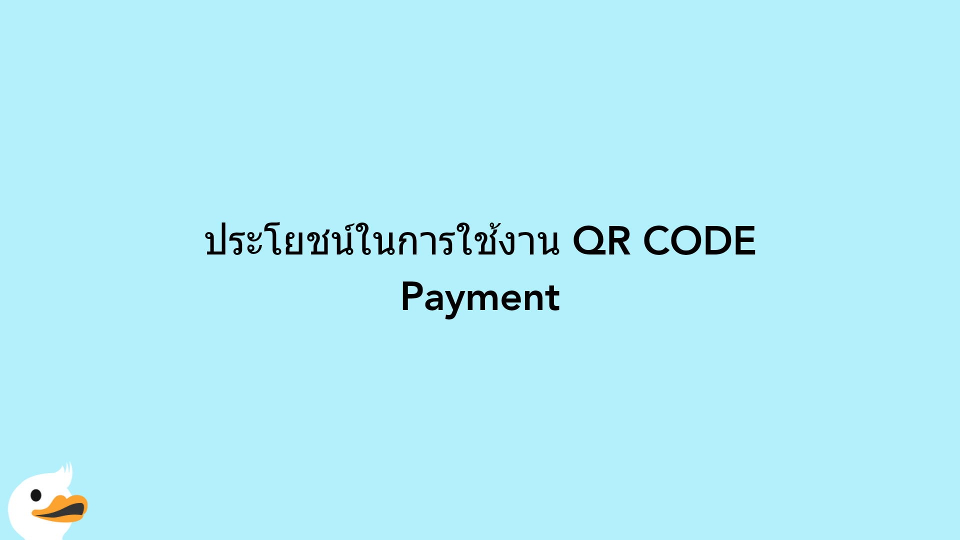 ประโยชน์ในการใช้งาน QR CODE Payment