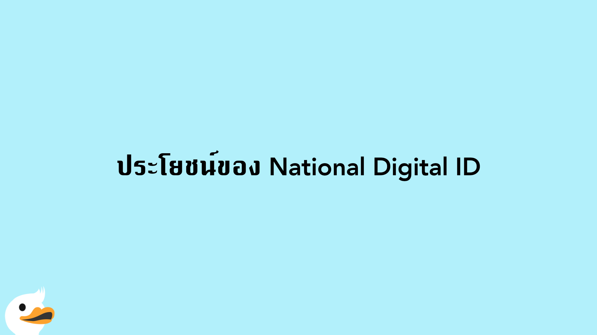 ประโยชน์ของ National Digital ID