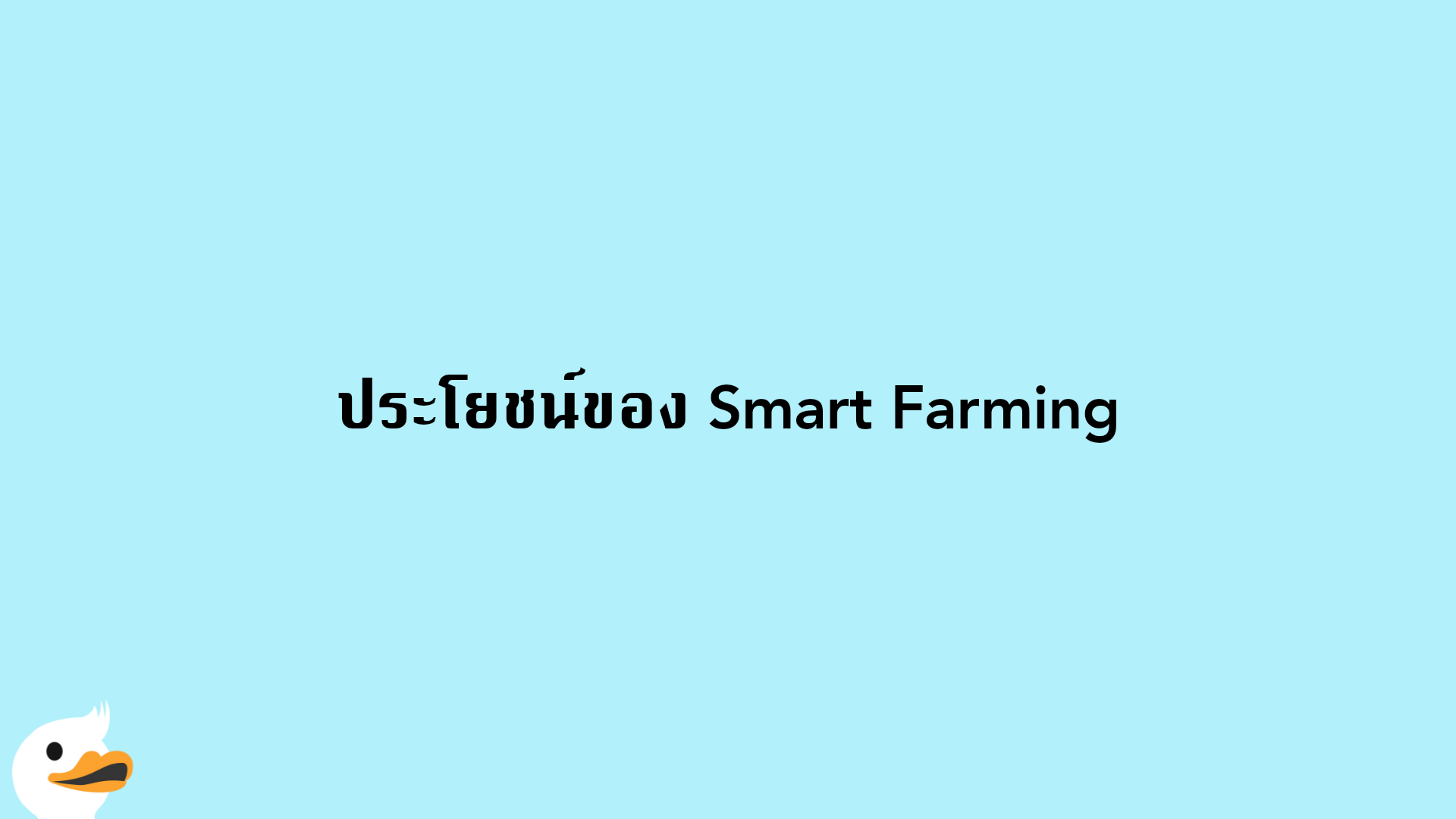 ประโยชน์ของ Smart Farming