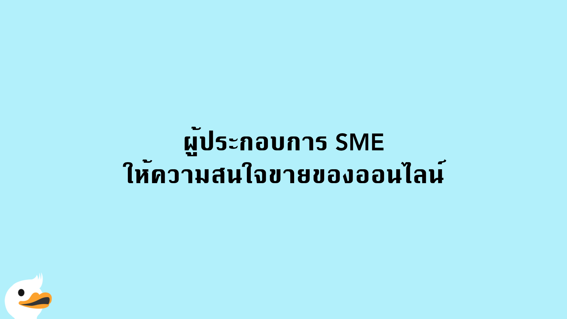 ผู้ประกอบการ SME ให้ความสนใจขายของออนไลน์