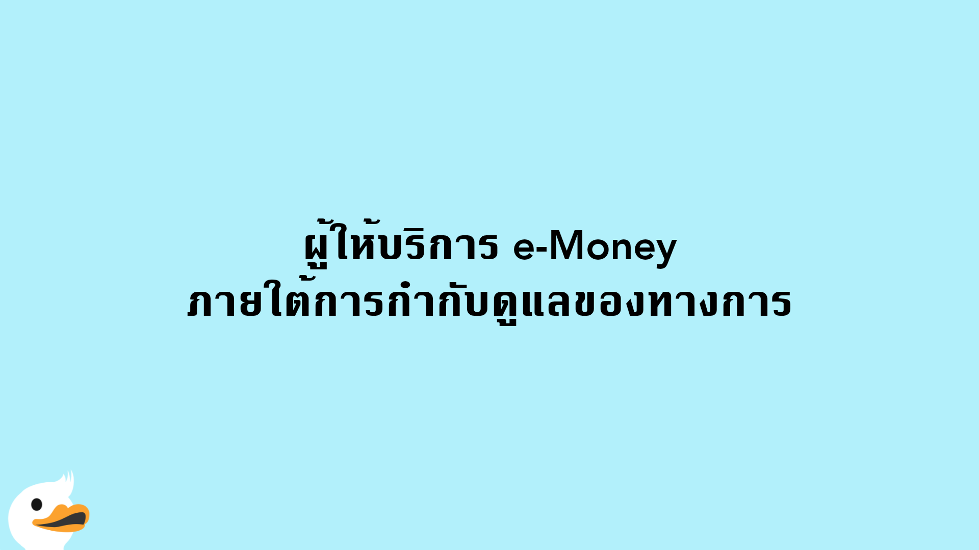 ผู้ให้บริการ e-Money ภายใต้การกำกับดูแลของทางการ
