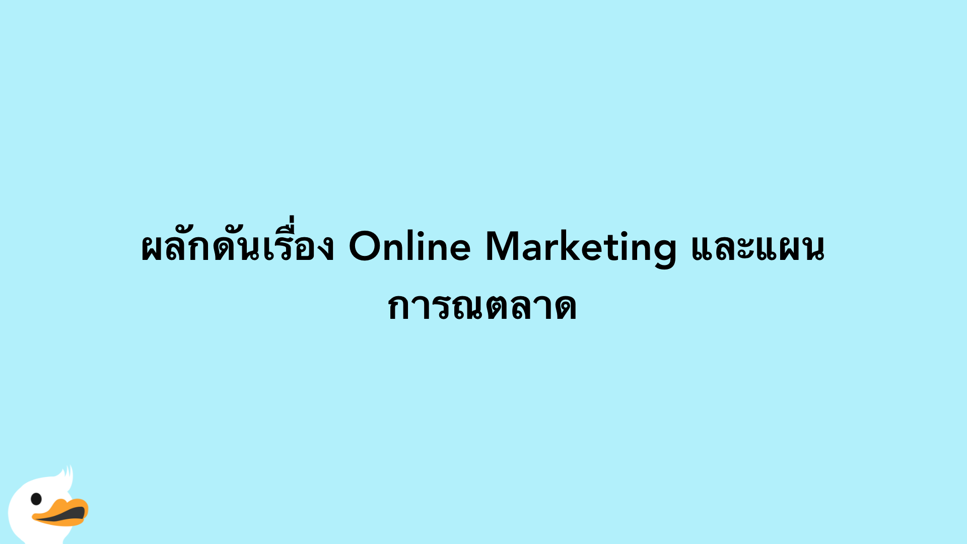 ผลักดันเรื่อง Online Marketing และแผนการณตลาด