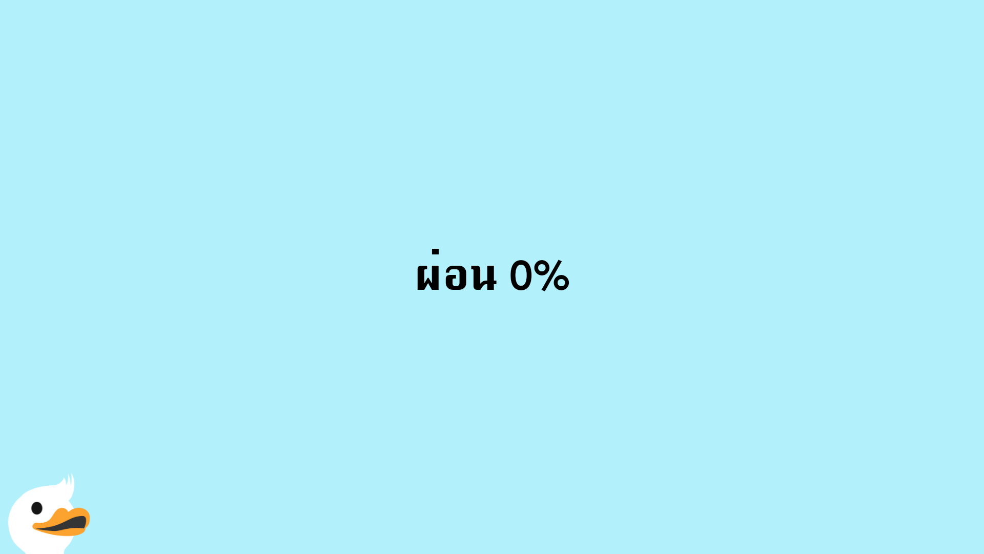 ผ่อน 0%