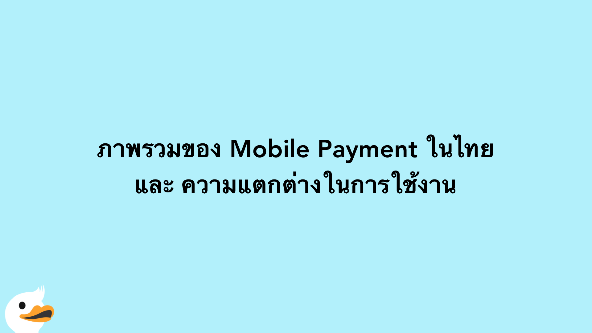 ภาพรวมของ Mobile Payment ในไทยและ ความแตกต่างในการใช้งาน