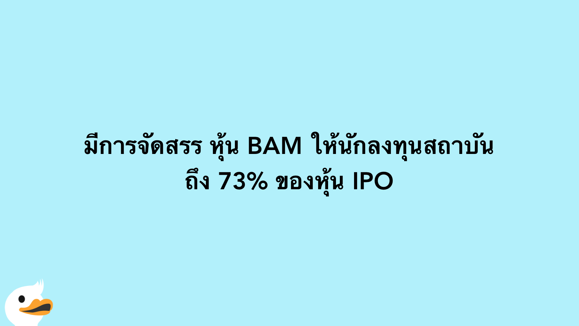 มีการจัดสรร หุ้น BAM ให้นักลงทุนสถาบันถึง 73% ของหุ้น IPO