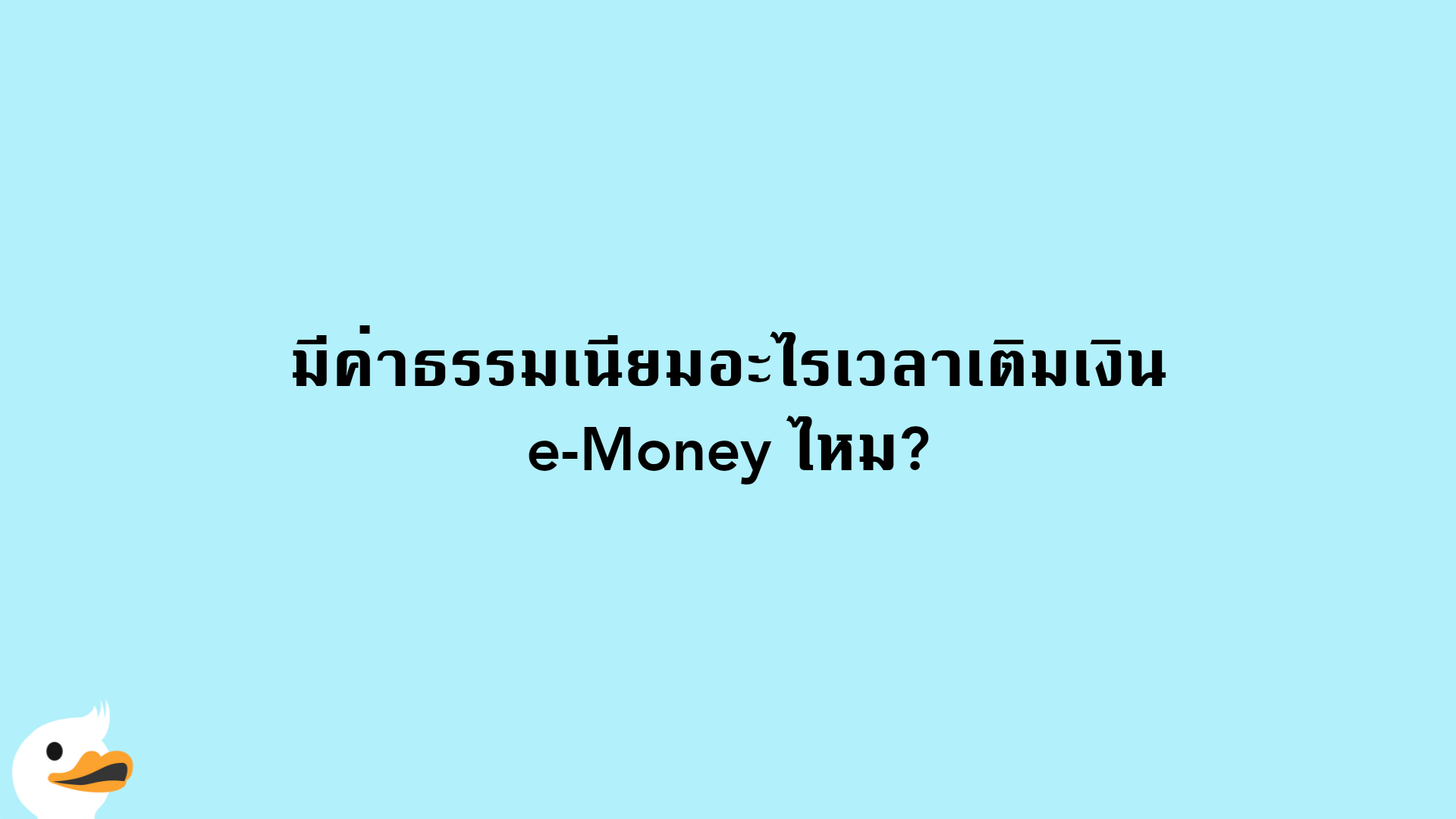 มีค่าธรรมเนียมอะไรเวลาเติมเงิน e-Money ไหม?