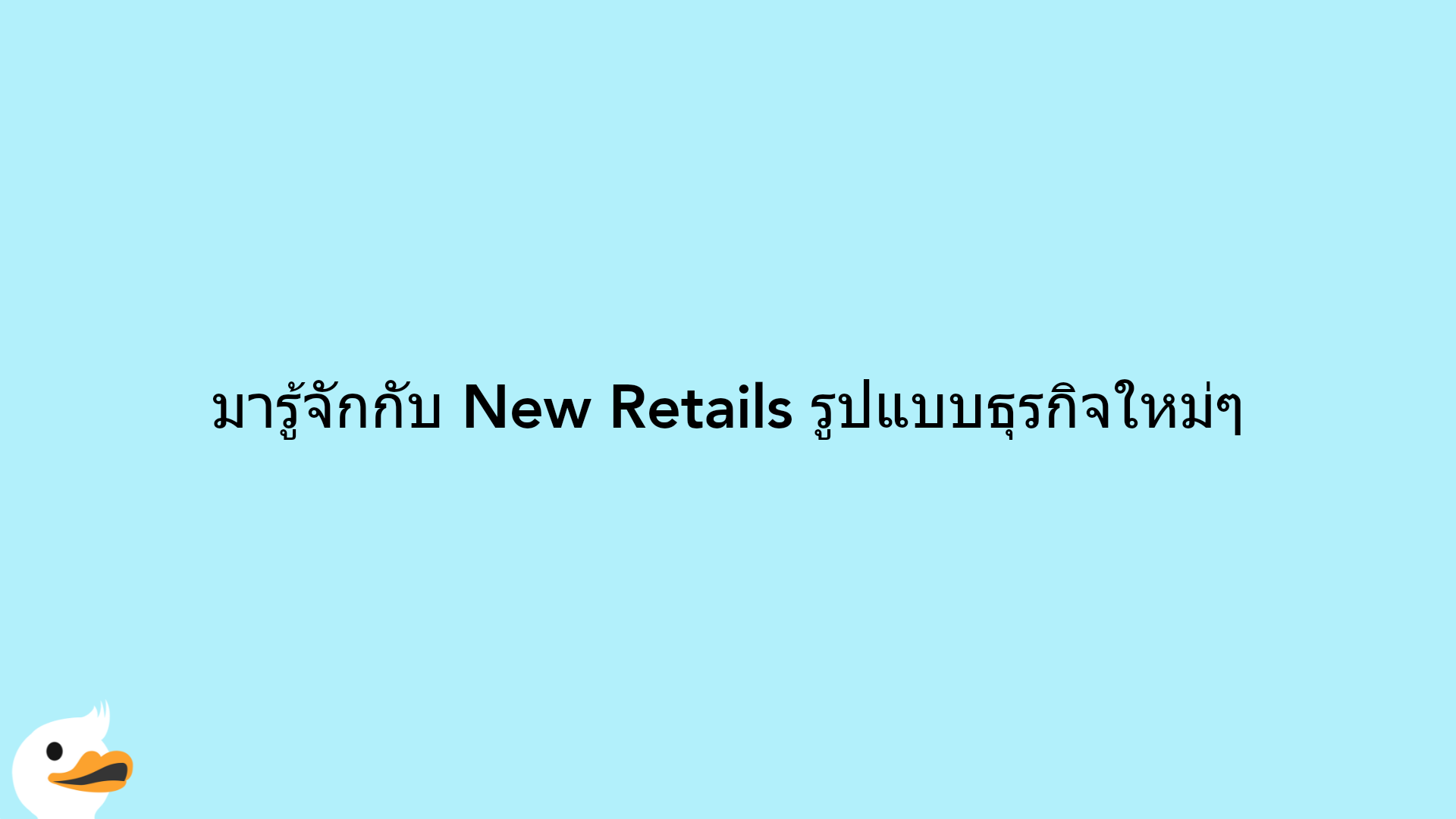 มารู้จักกับ New Retails รูปแบบธุรกิจใหม่ๆ