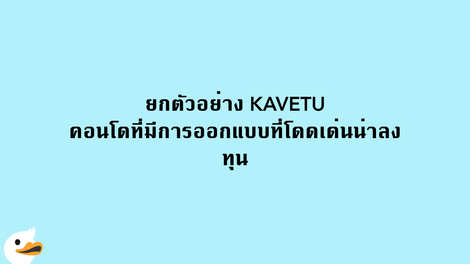 ยกตัวอย่าง KAVETU คอนโดที่มีการออกแบบที่โดดเด่นน่าลงทุน