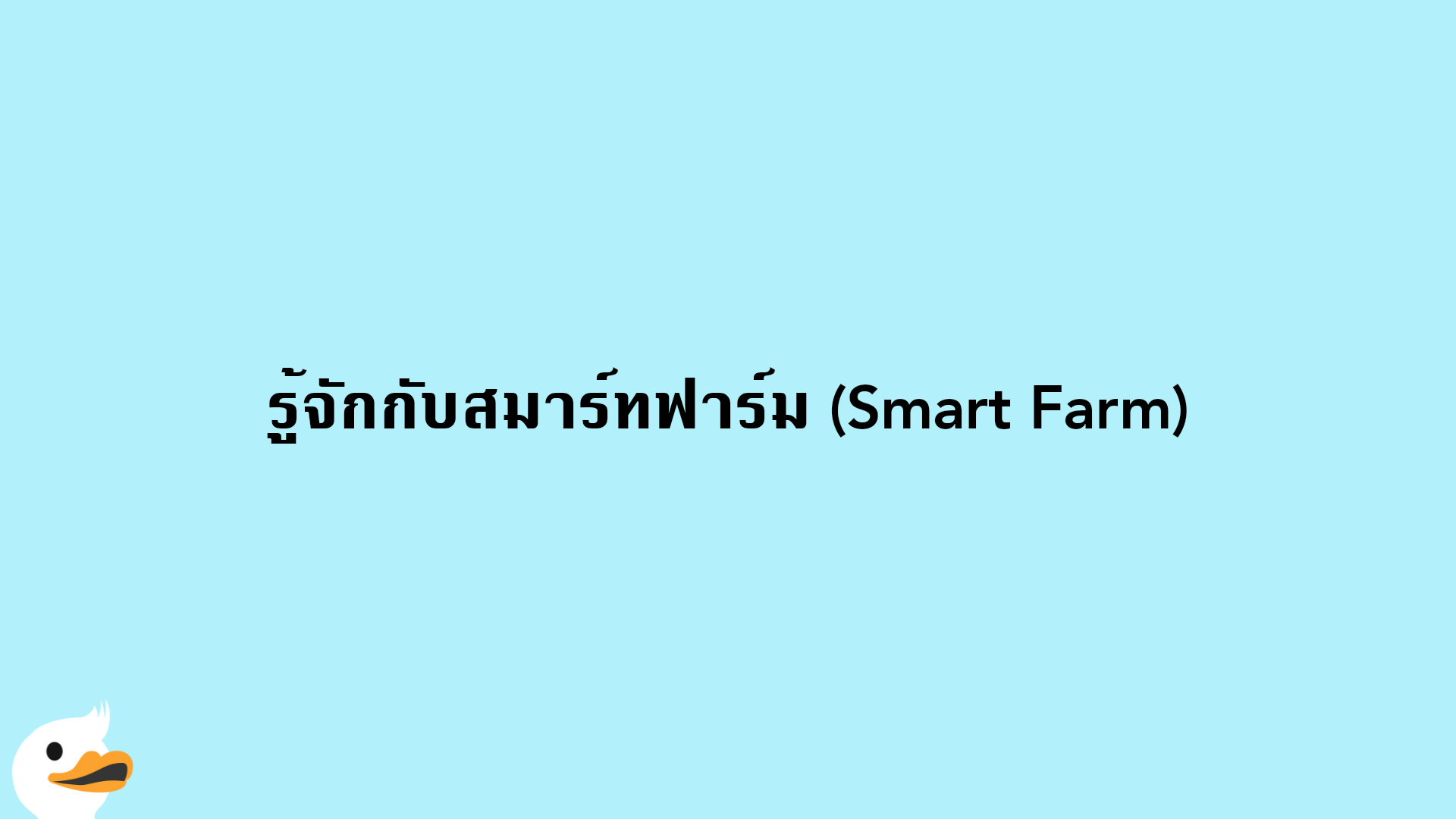 รู้จักกับสมาร์ทฟาร์ม (Smart Farm)