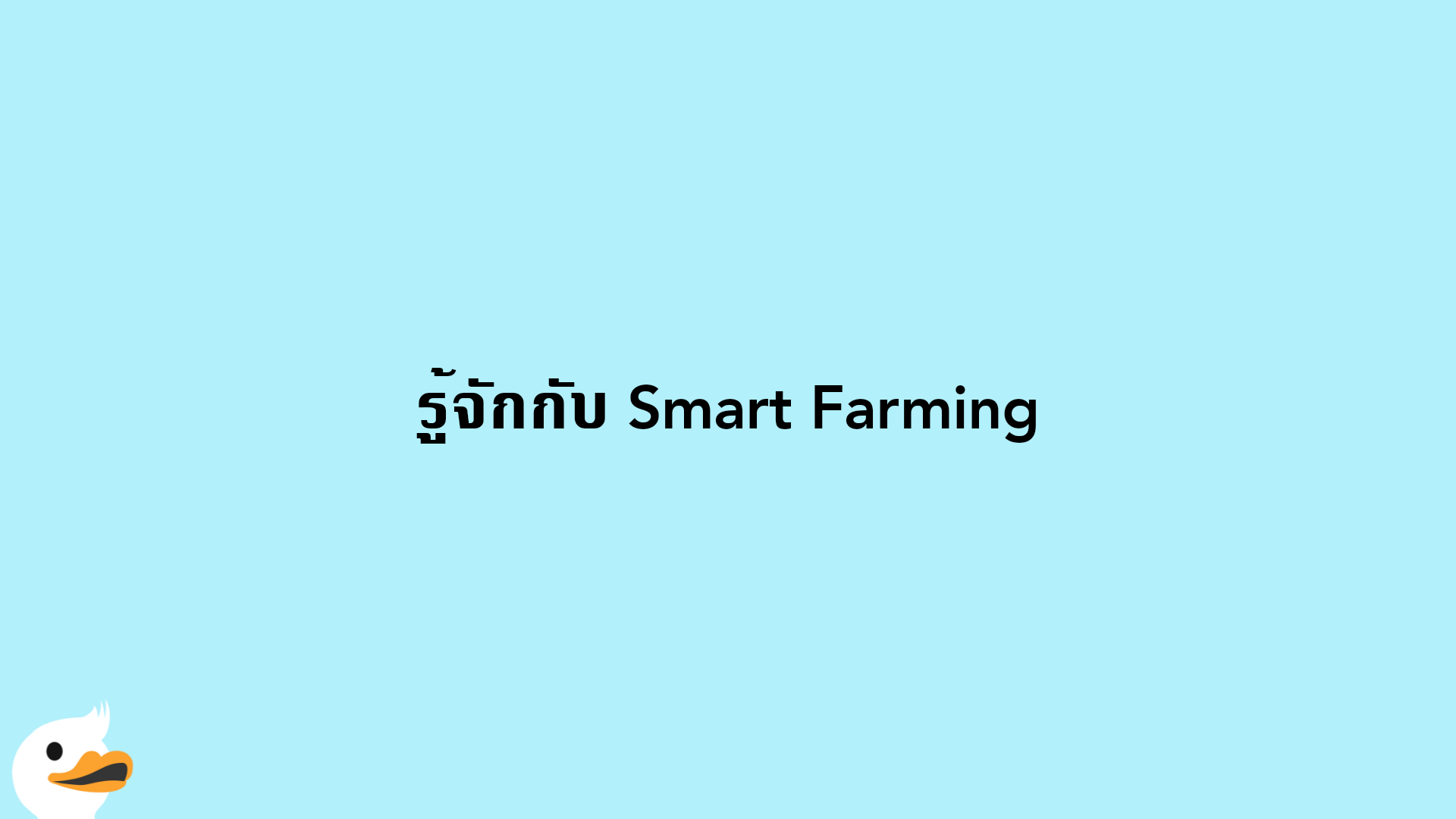 รู้จักกับ Smart Farming