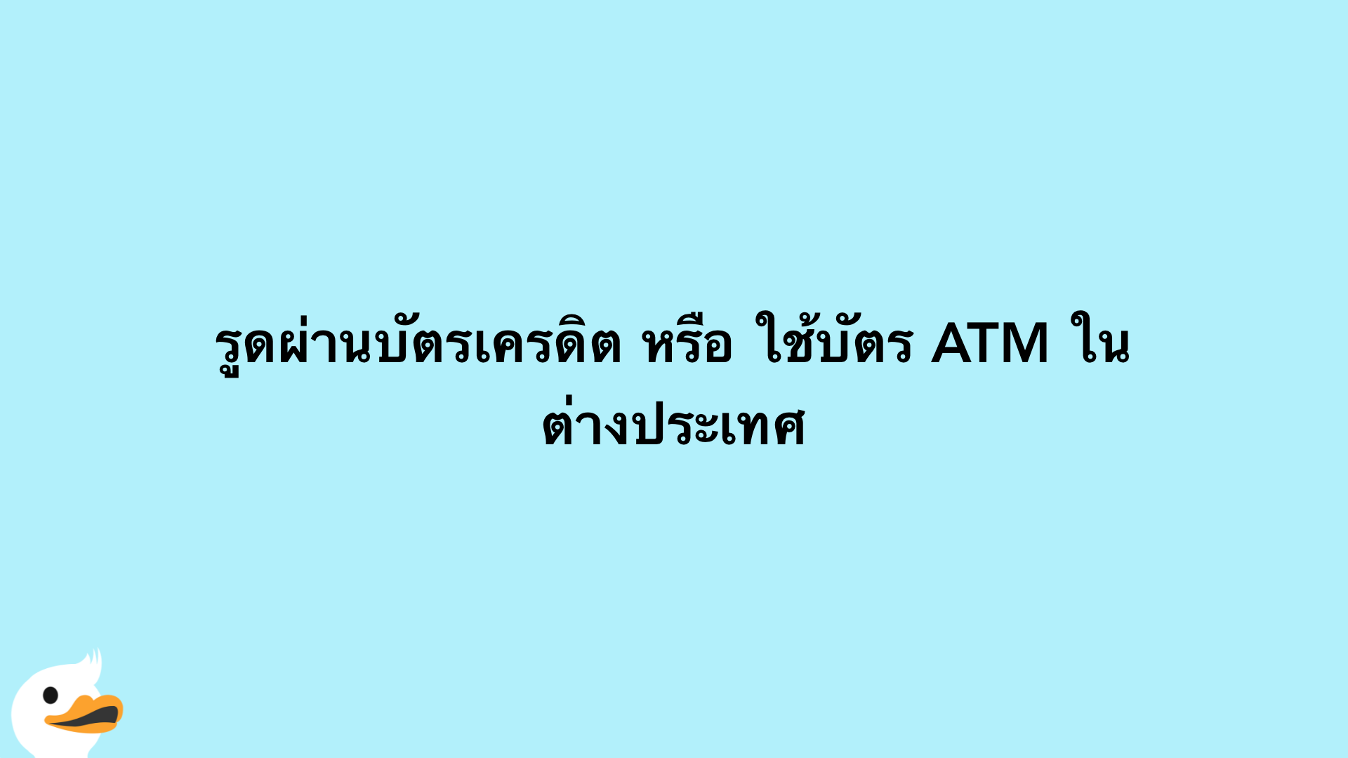 รูดผ่านบัตรเครดิต หรือ ใช้บัตร ATM ในต่างประเทศ
