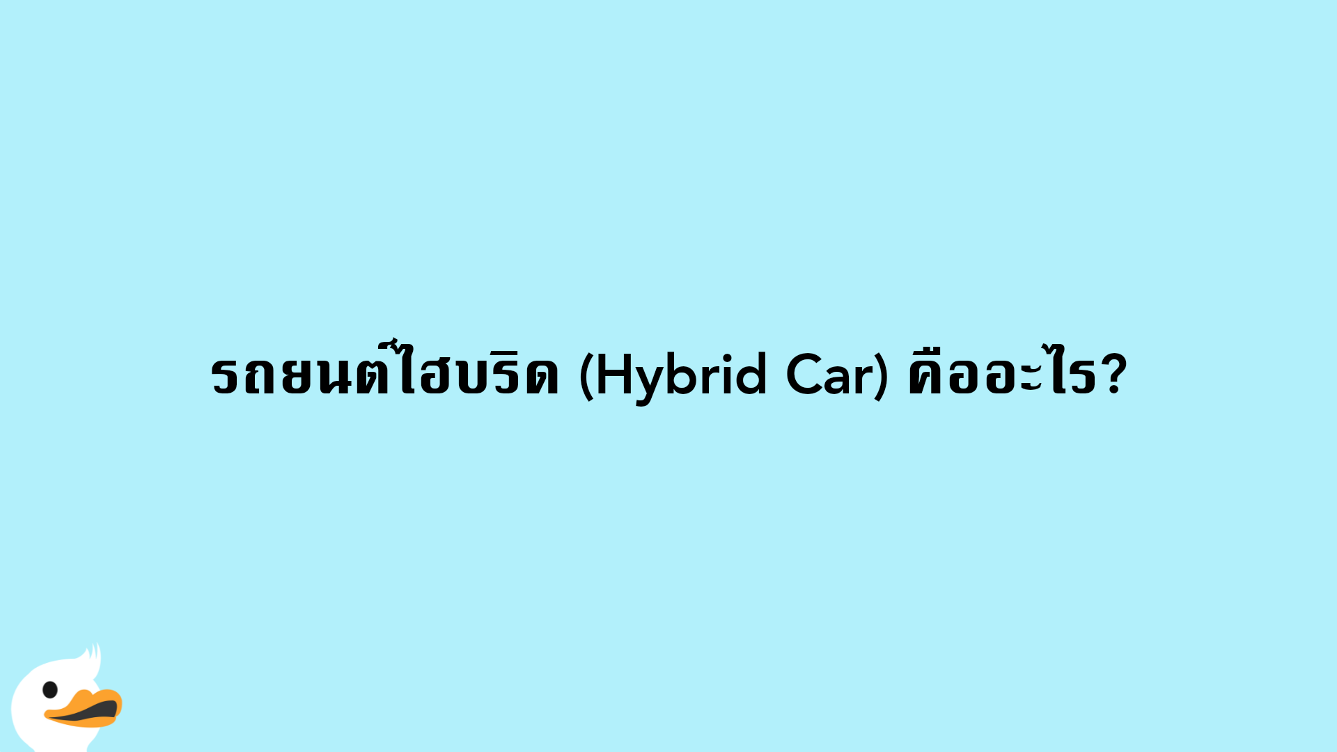รถยนต์ไฮบริด (Hybrid Car) คืออะไร?