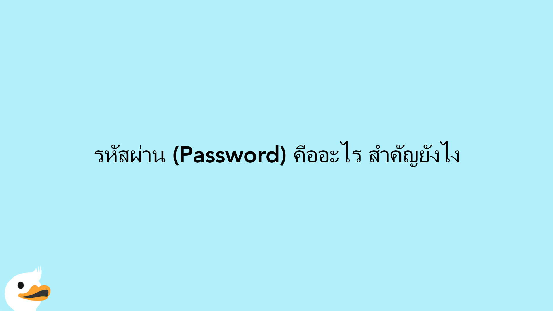 รหัสผ่าน (Password) คืออะไร สำคัญยังไง