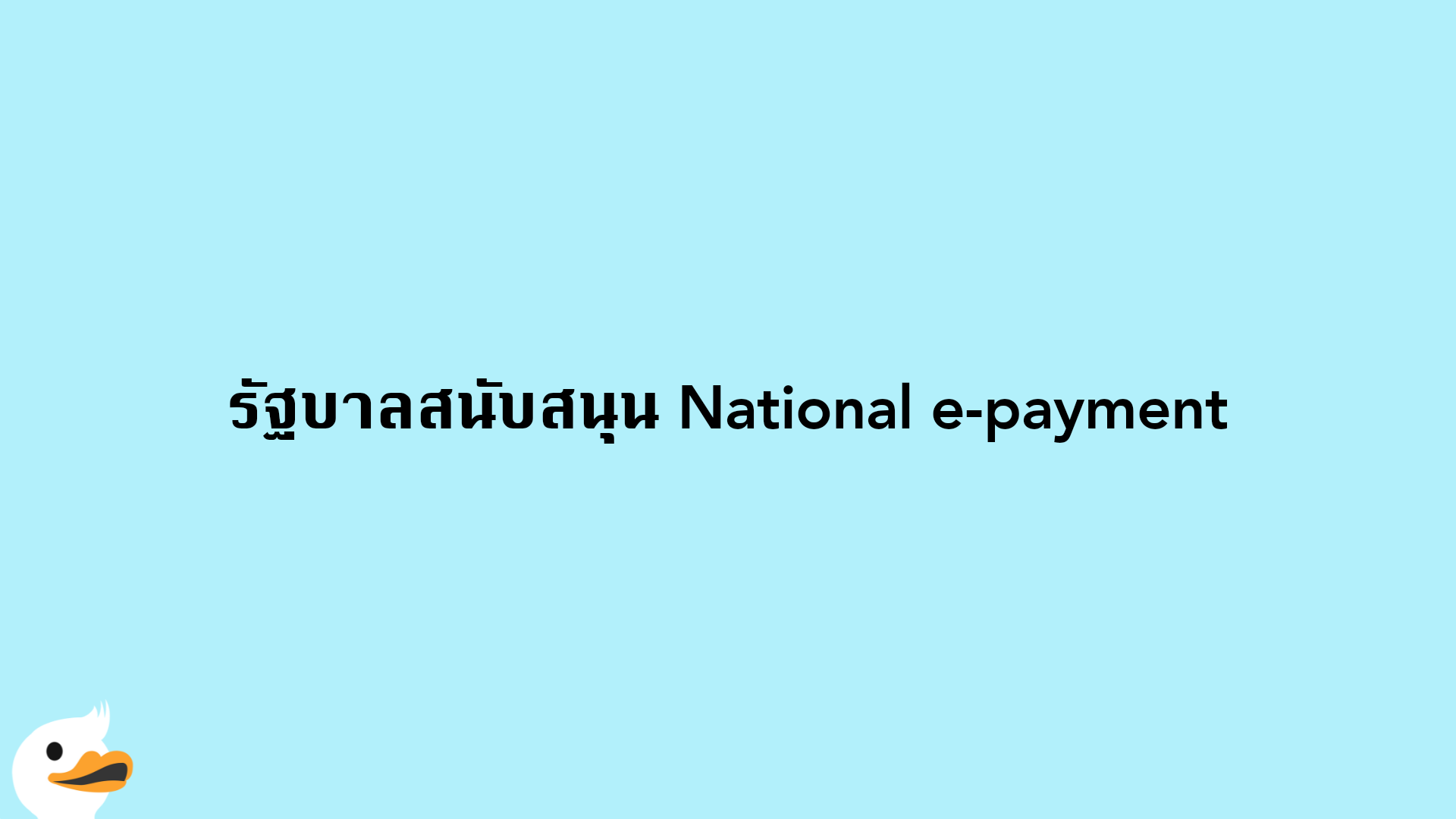 รัฐบาลสนับสนุน National e-payment